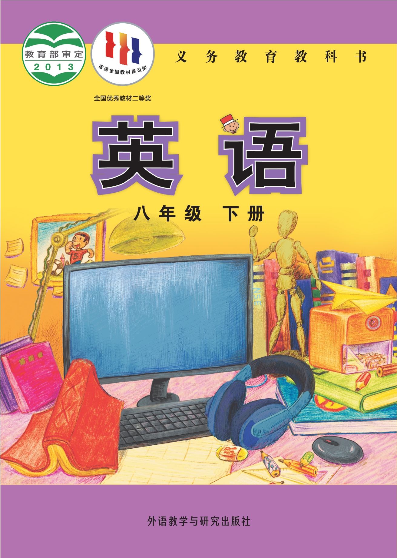 义务教育教科书·英语八年级下册