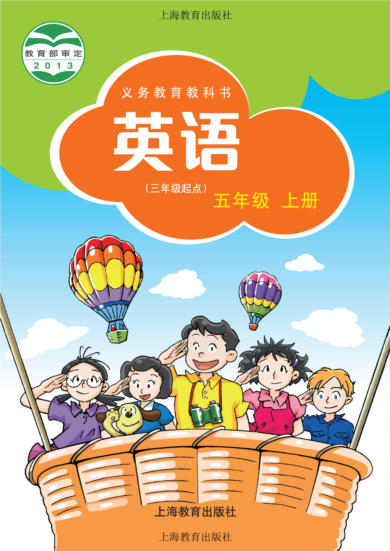 义务教育教科书·英语（三年级起点）五年级上册