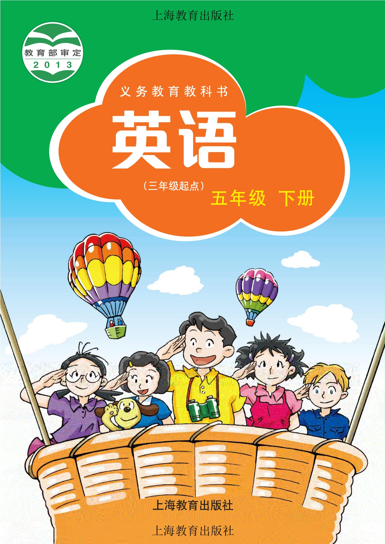 义务教育教科书·英语（三年级起点）五年级下册