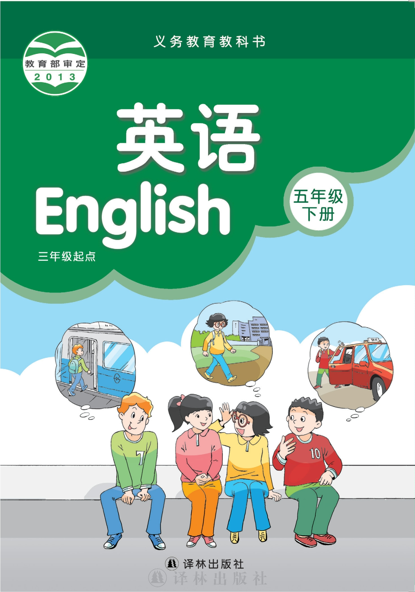 义务教育教科书·英语（三年级起点）五年级下册