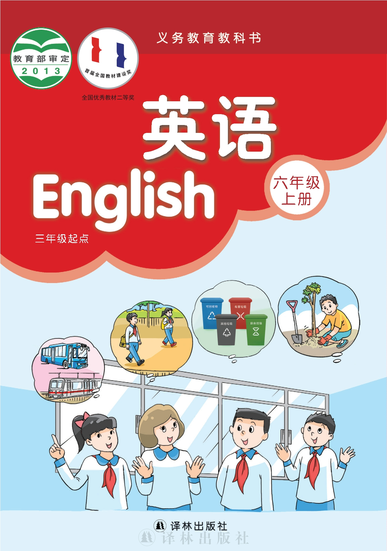 义务教育教科书·英语（三年级起点）六年级上册