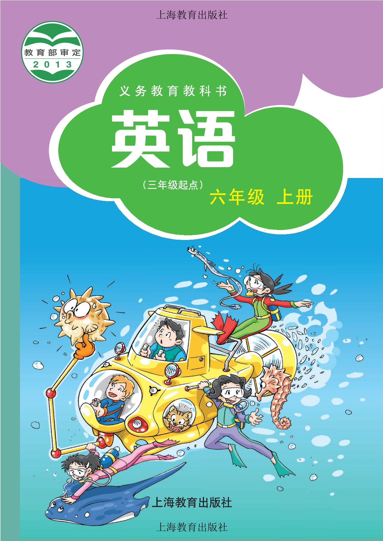义务教育教科书·英语（三年级起点）六年级上册