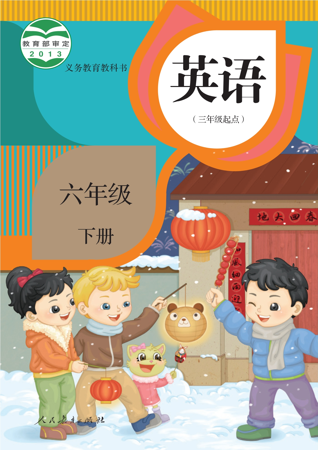 义务教育教科书·英语（三年级起点）六年级下册