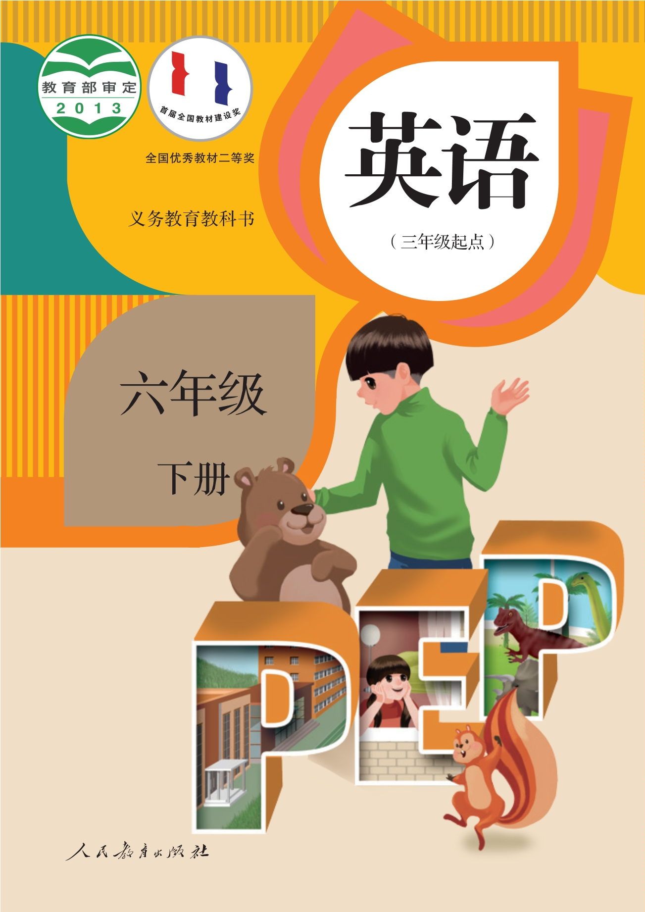 义务教育教科书·英语（三年级起点）六年级下册