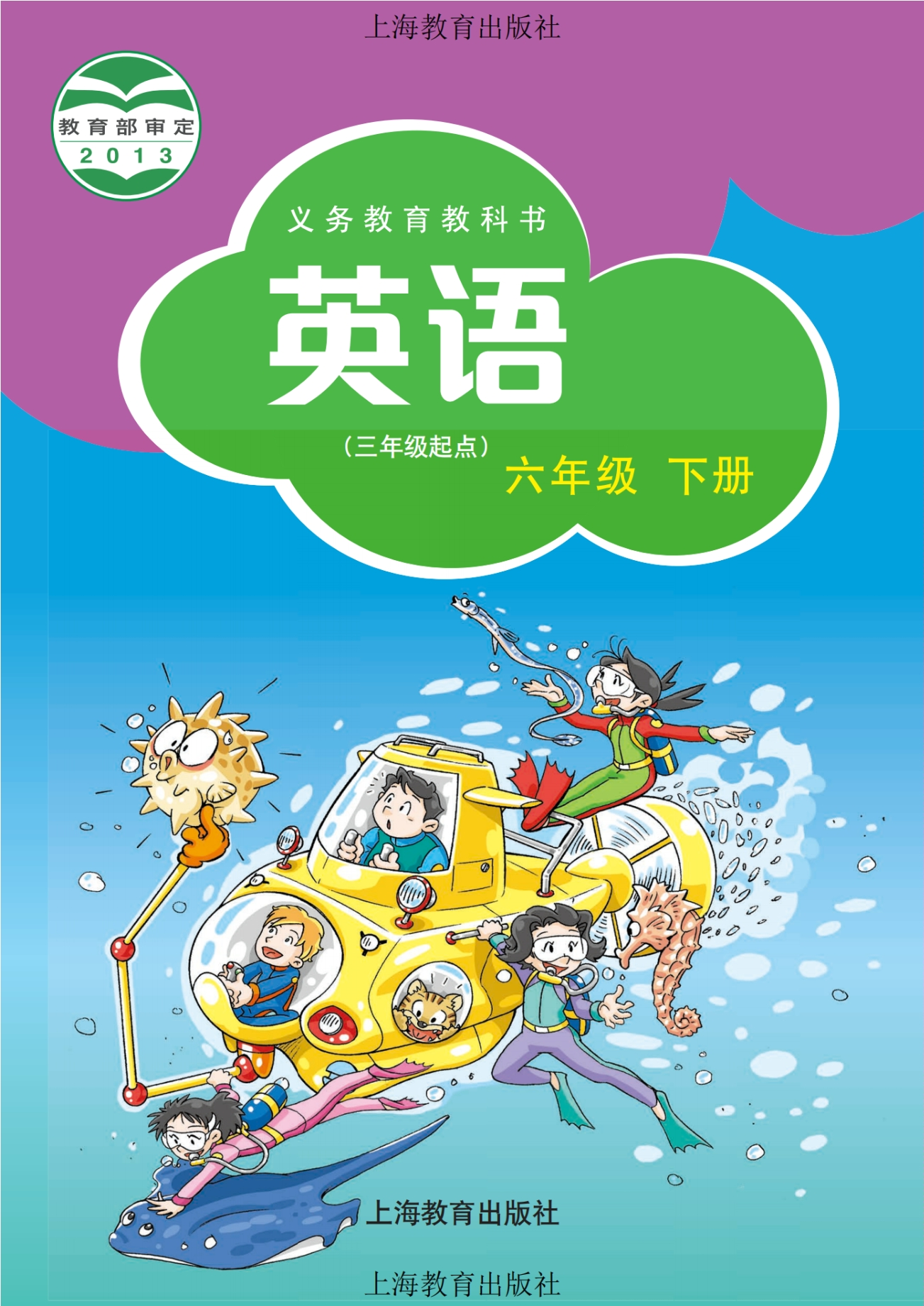 义务教育教科书·英语（三年级起点）六年级下册