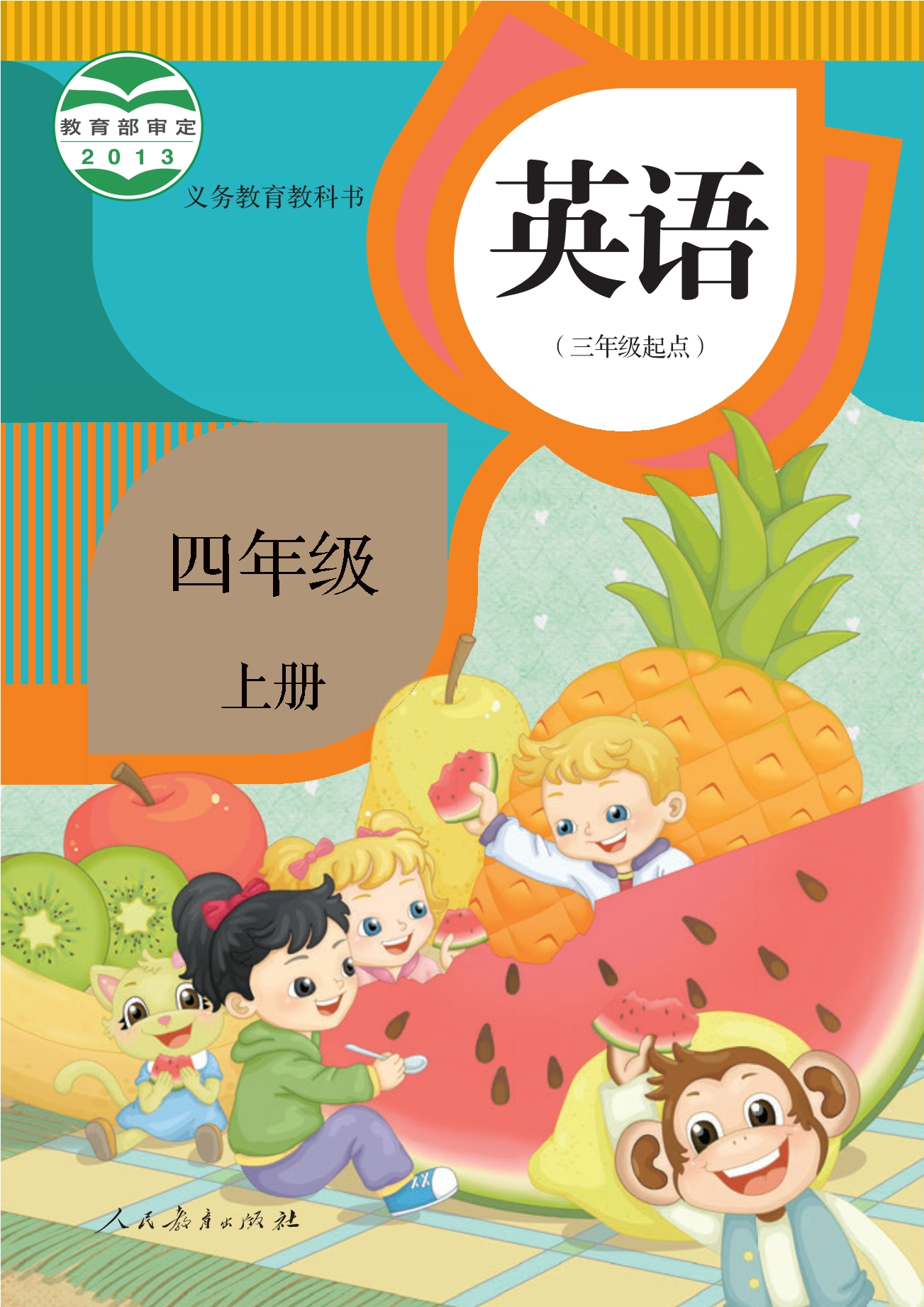 义务教育教科书·英语（精通）（三年级起点）四年级上册