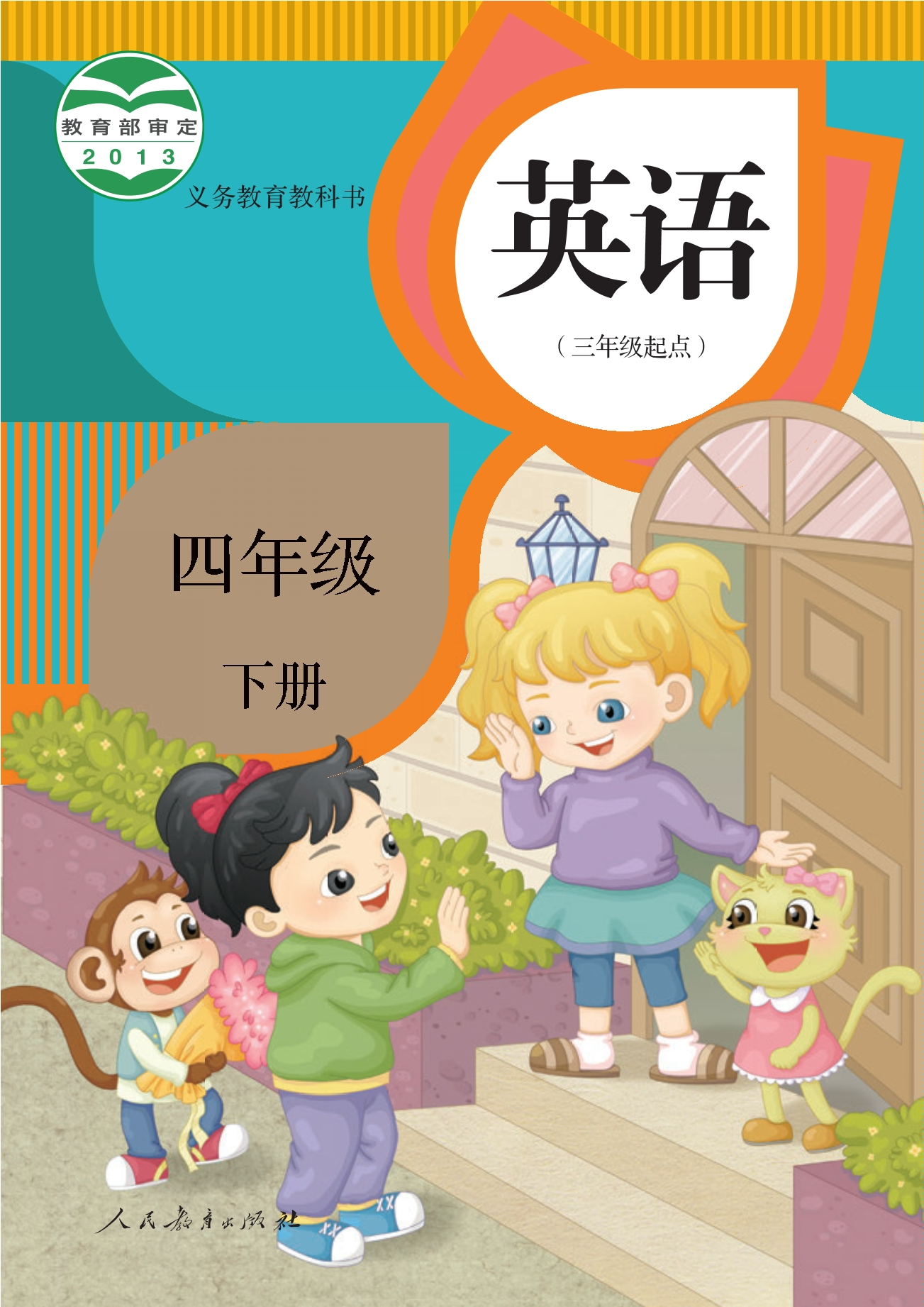 义务教育教科书·英语（精通）（三年级起点）四年级下册