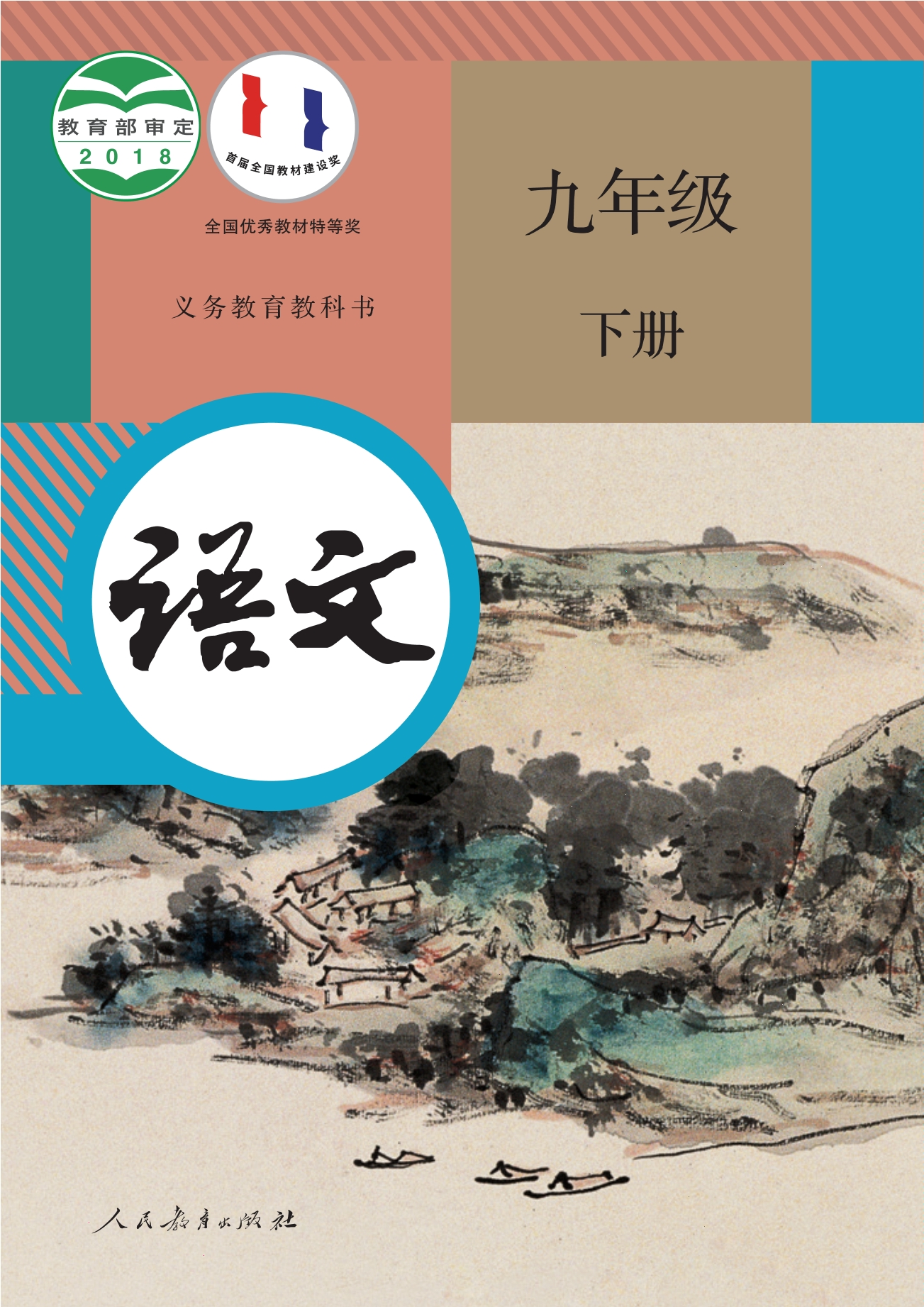 义务教育教科书·语文九年级下册