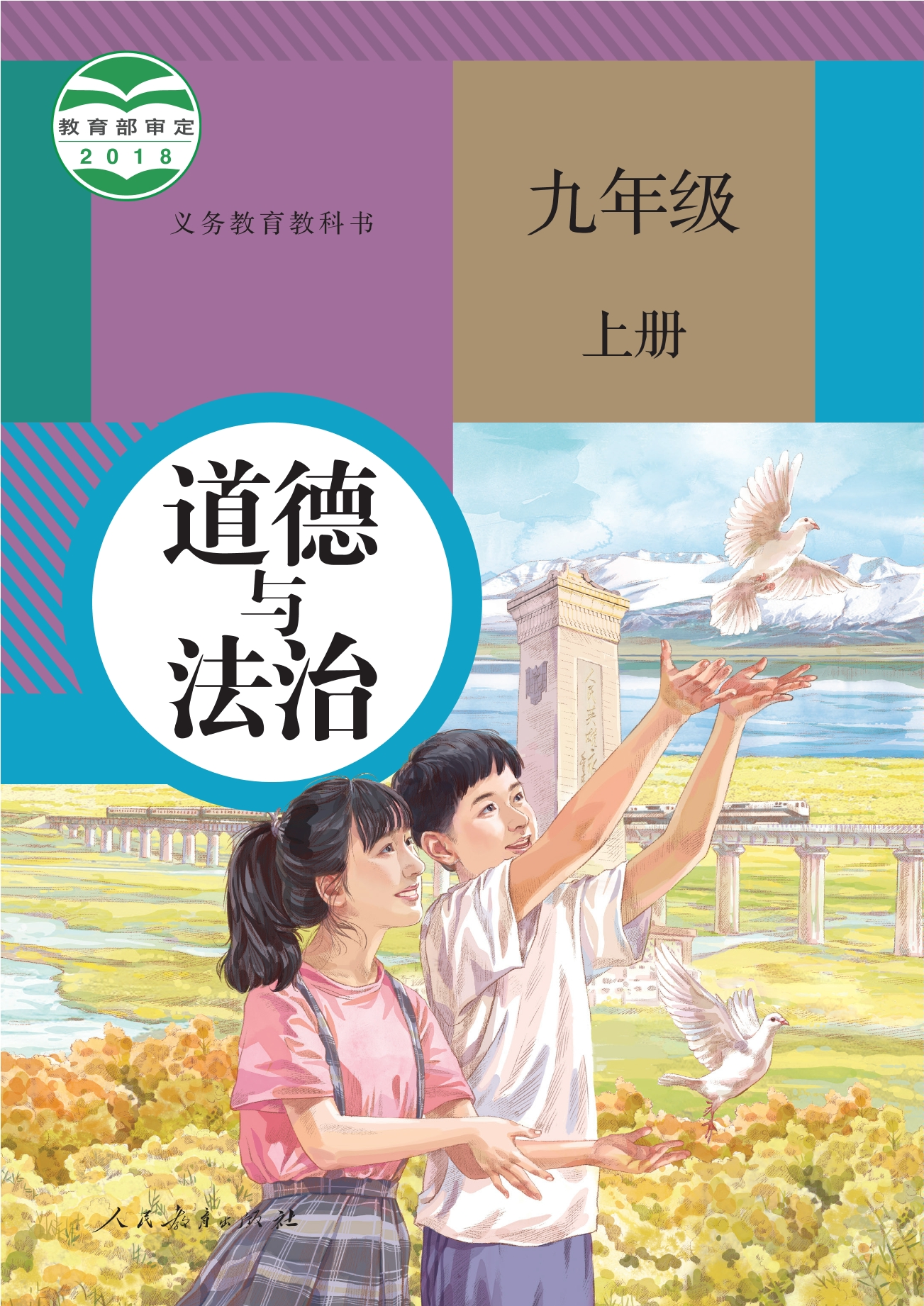 义务教育教科书·道德与法治九年级上册