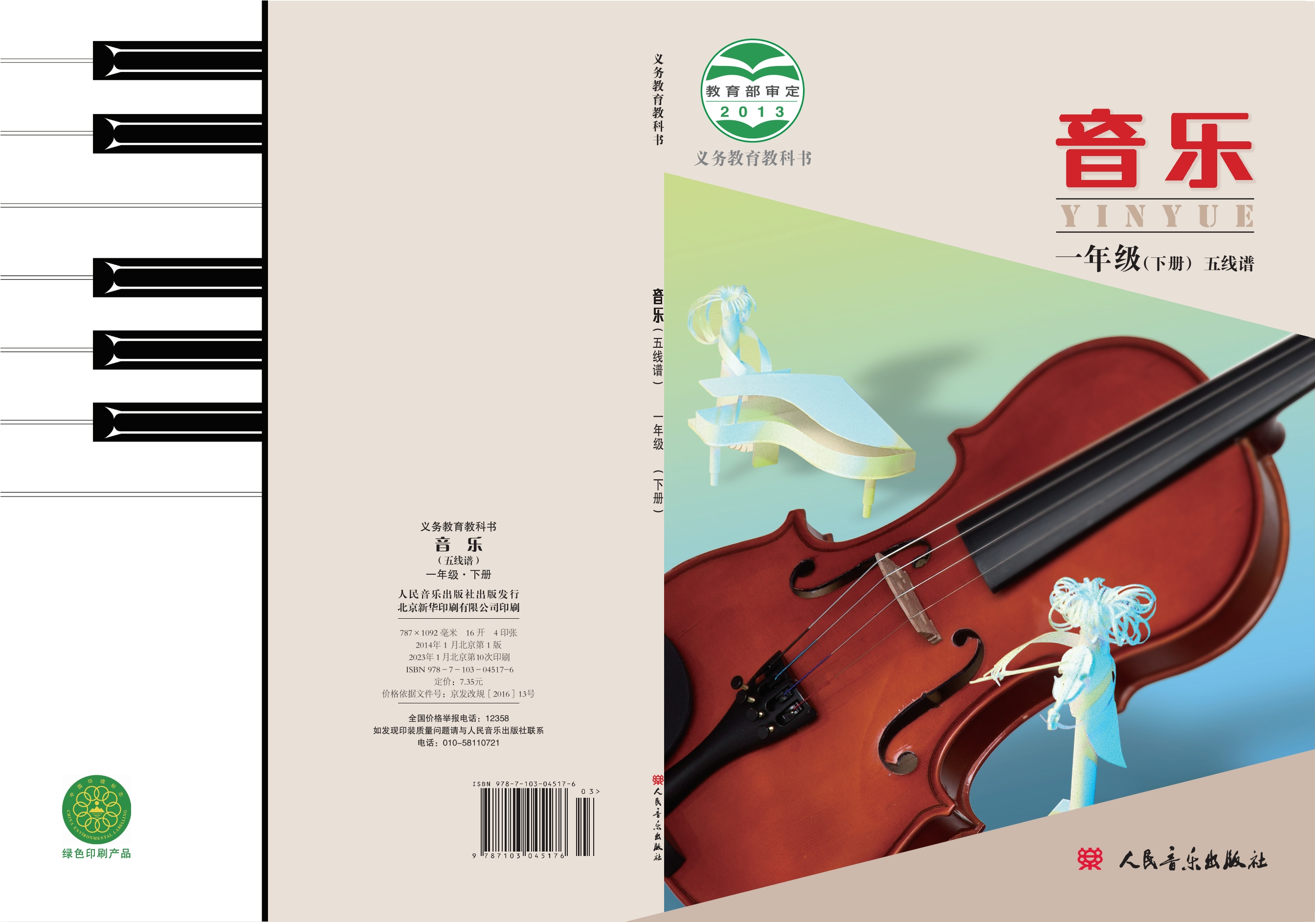 义务教育教科书·音乐一年级下册