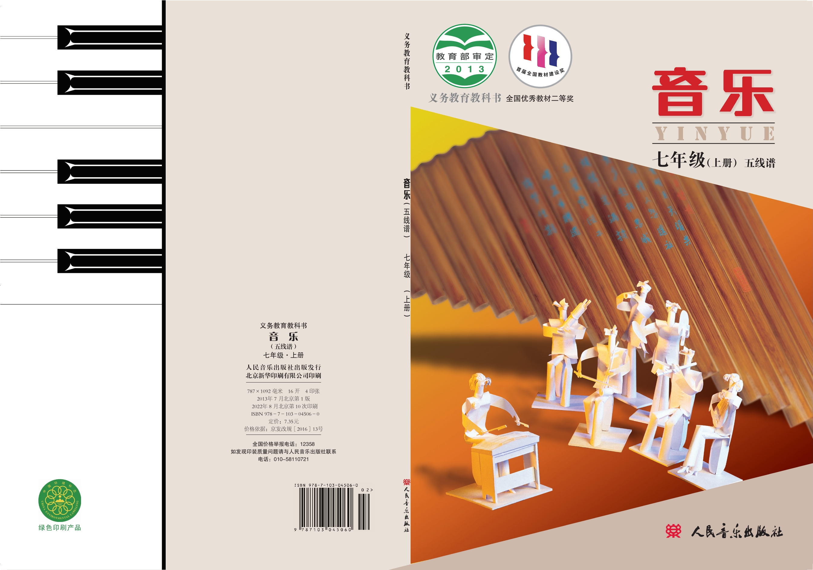 义务教育教科书·音乐七年级上册（主编：敬谱）