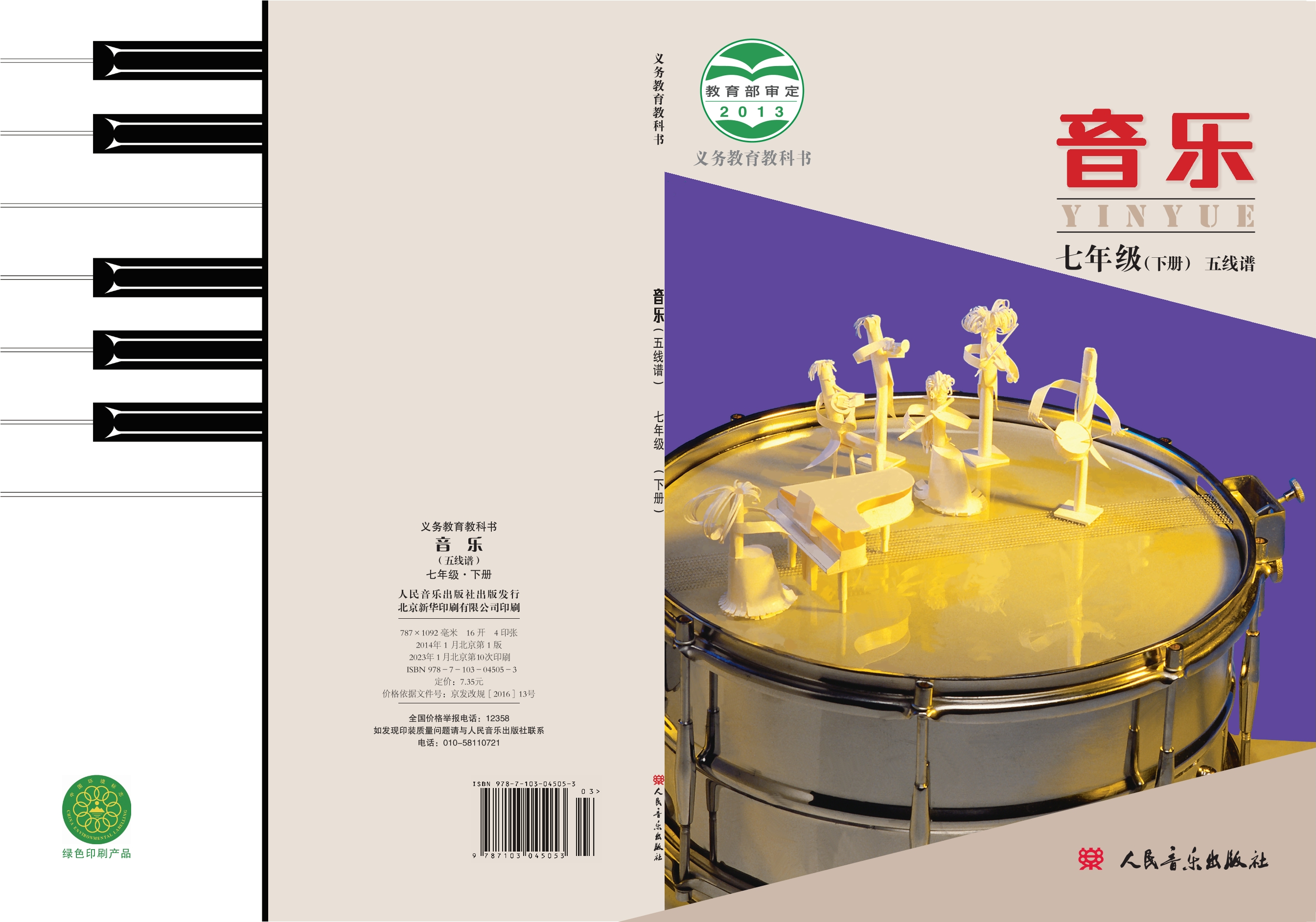 义务教育教科书·音乐七年级下册（主编：敬谱）