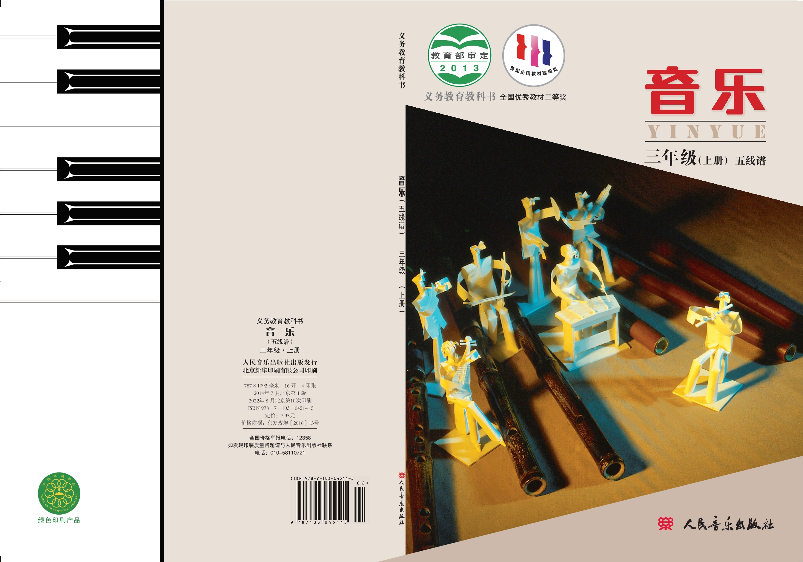 义务教育教科书·音乐三年级上册