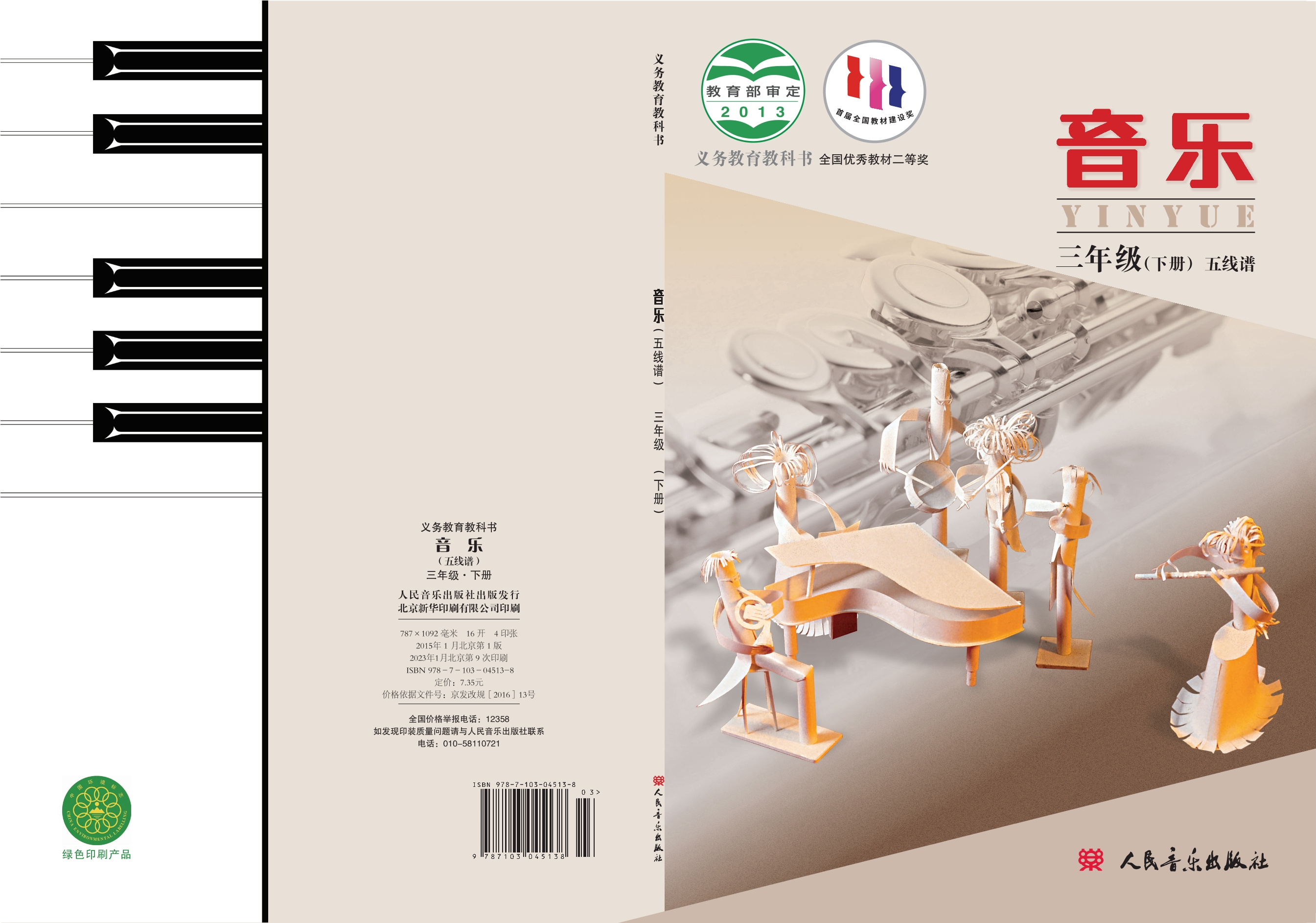 义务教育教科书·音乐三年级下册