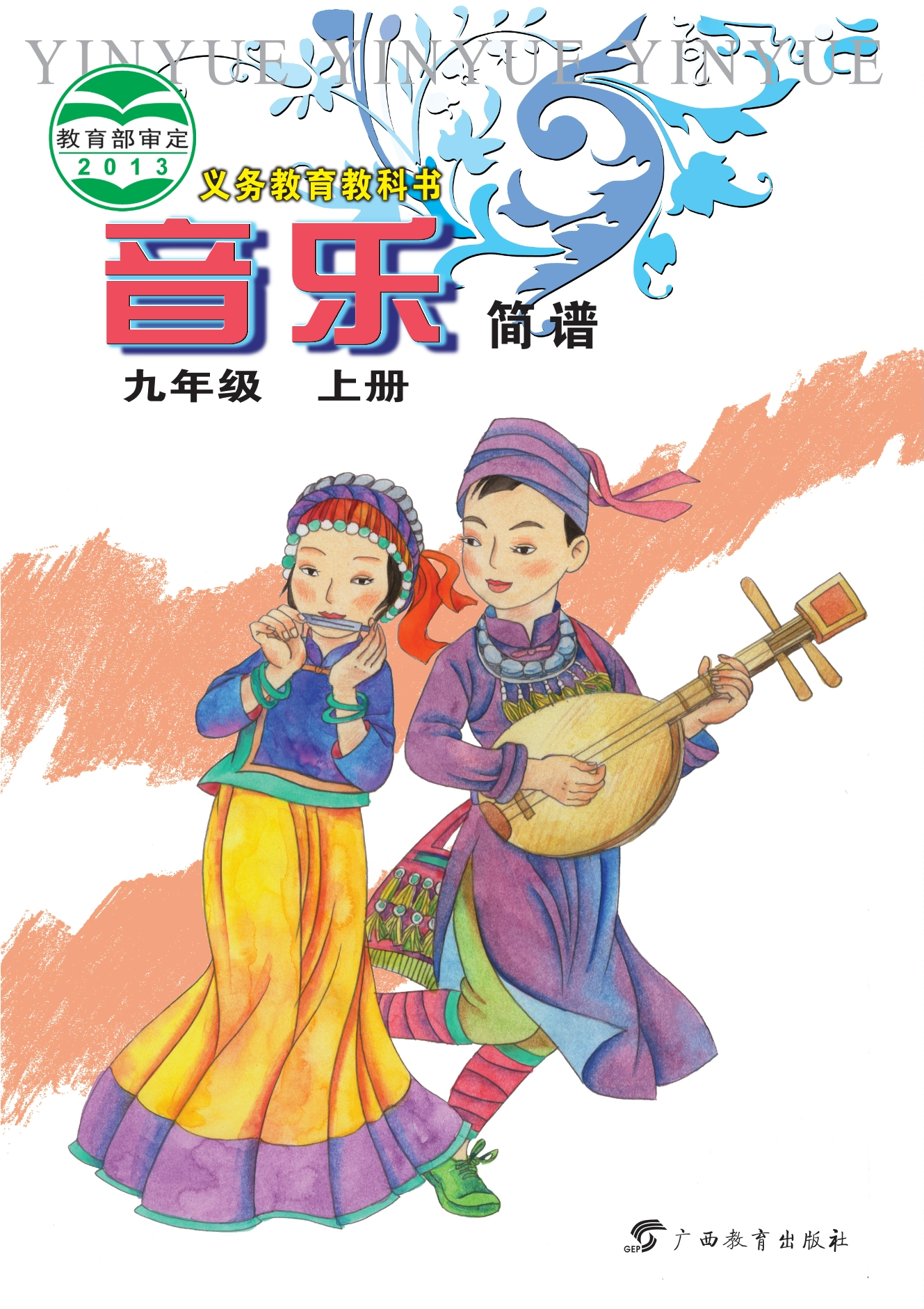义务教育教科书·音乐九年级上册