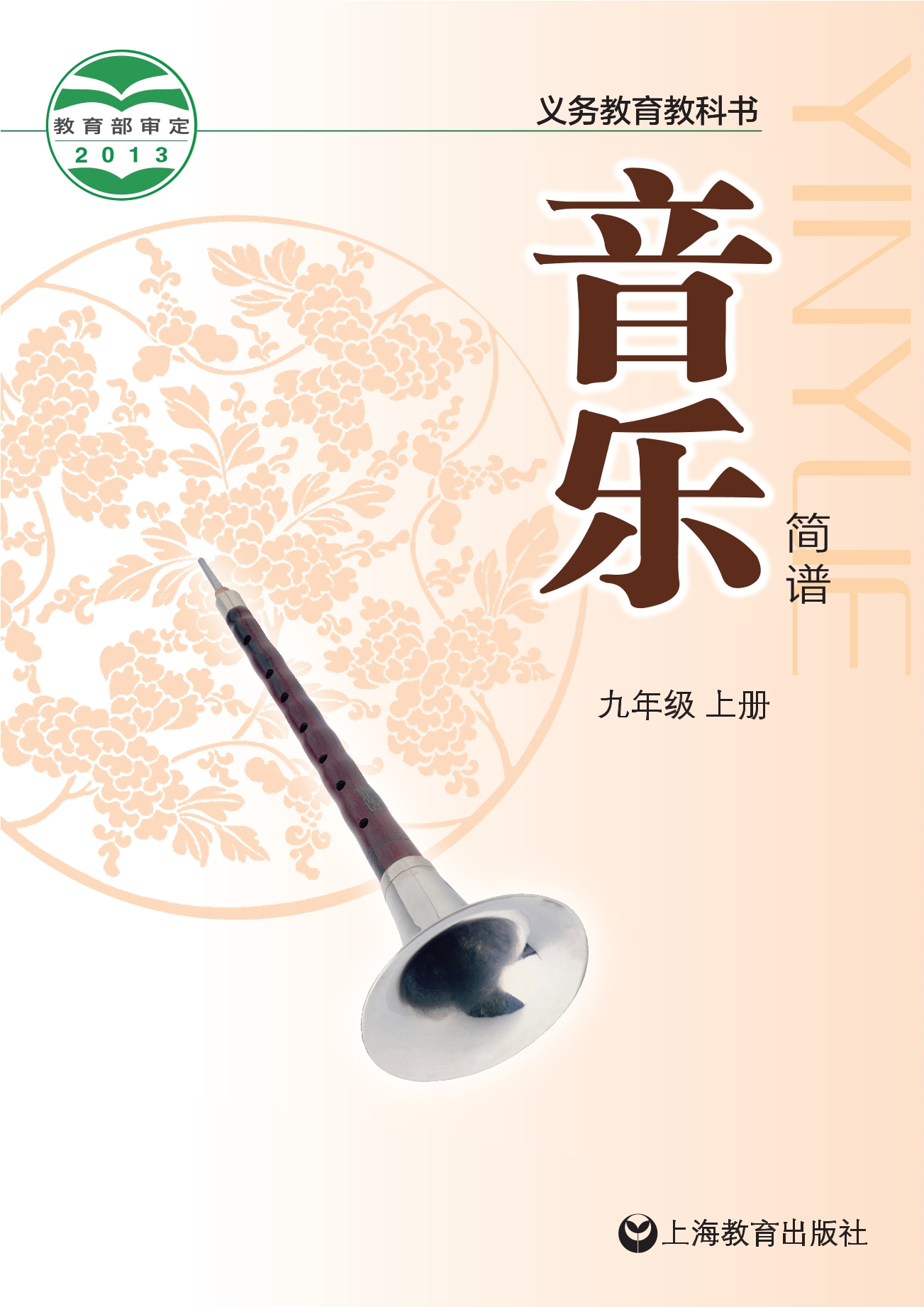 义务教育教科书·音乐九年级上册