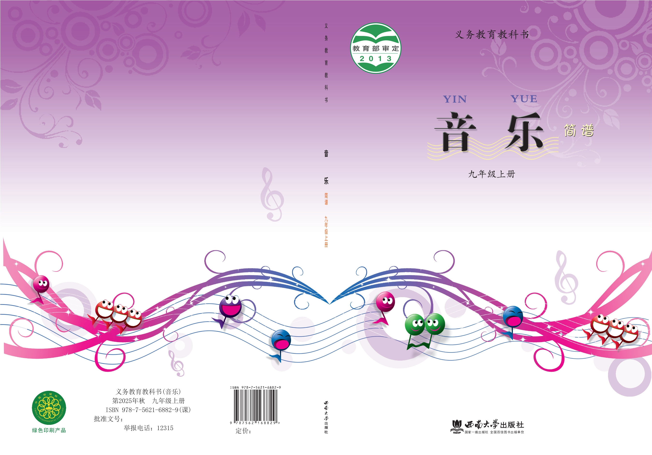 义务教育教科书·音乐九年级上册