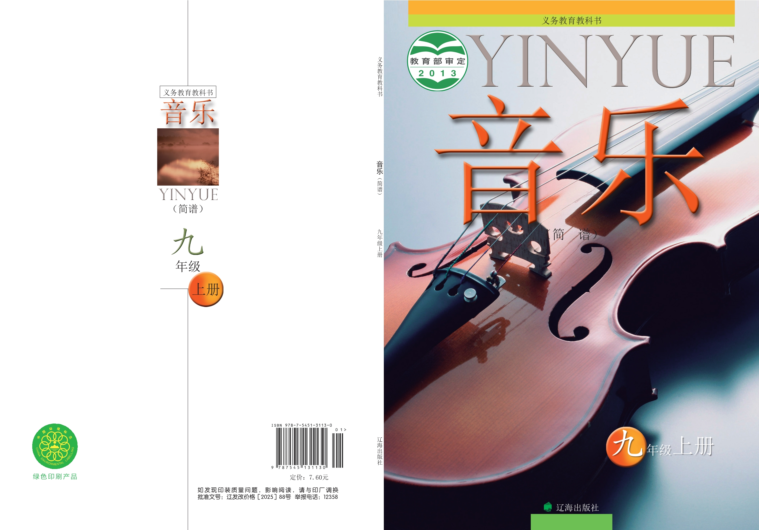 义务教育教科书·音乐九年级上册