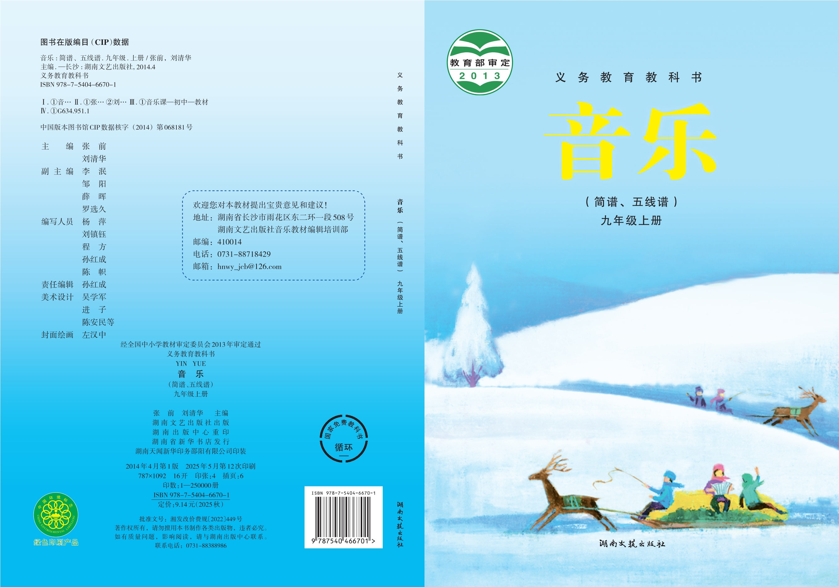 义务教育教科书·音乐九年级上册