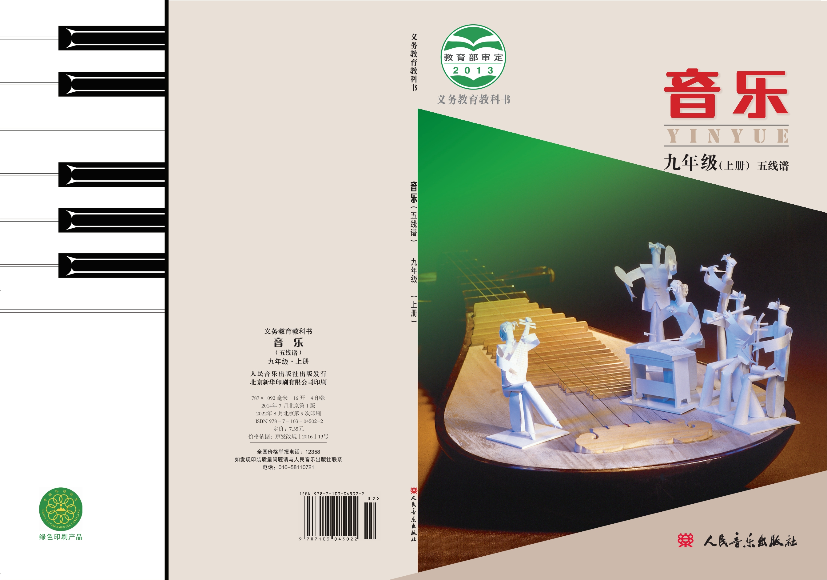 义务教育教科书·音乐九年级上册（主编：敬谱）