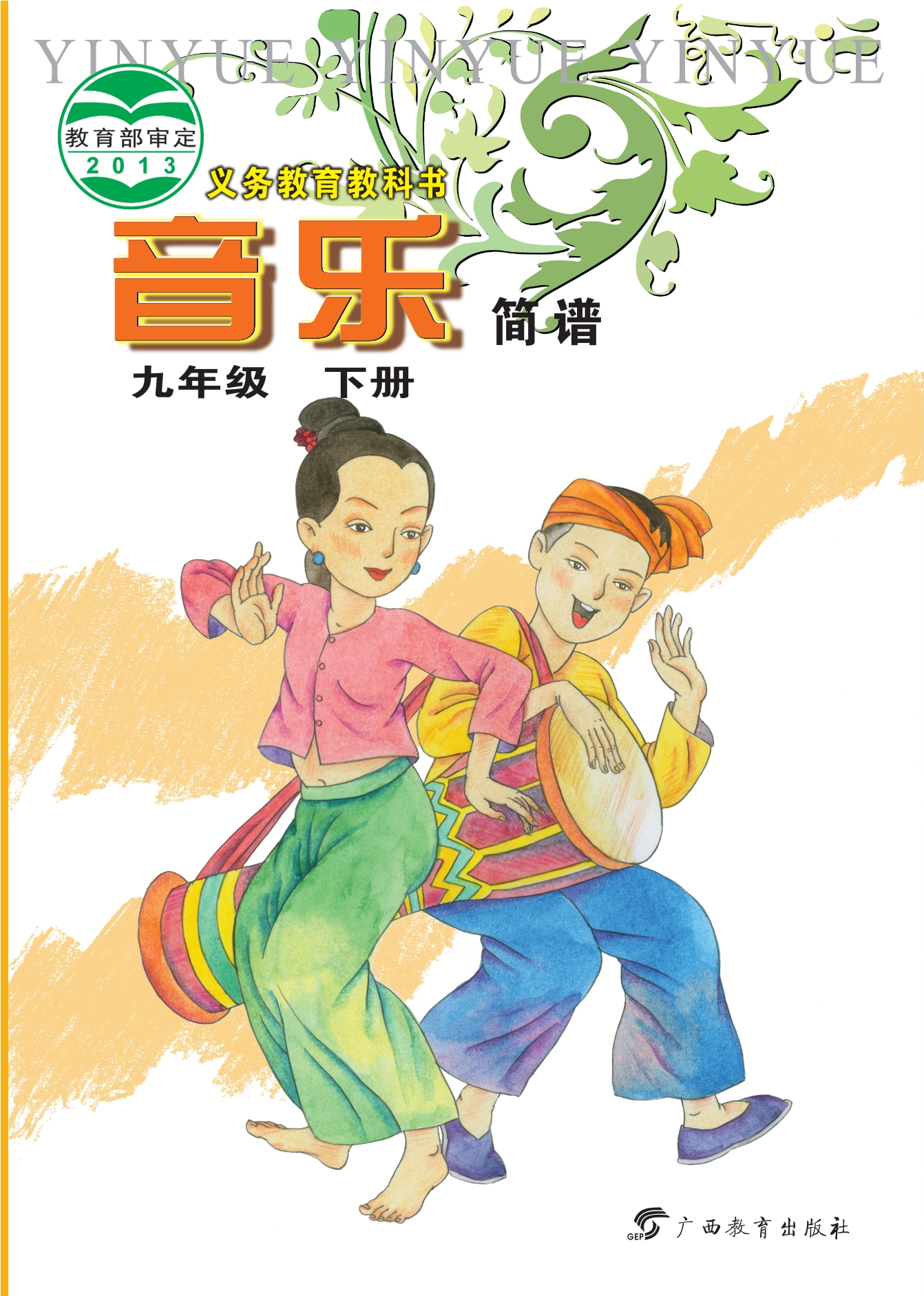 义务教育教科书·音乐九年级下册