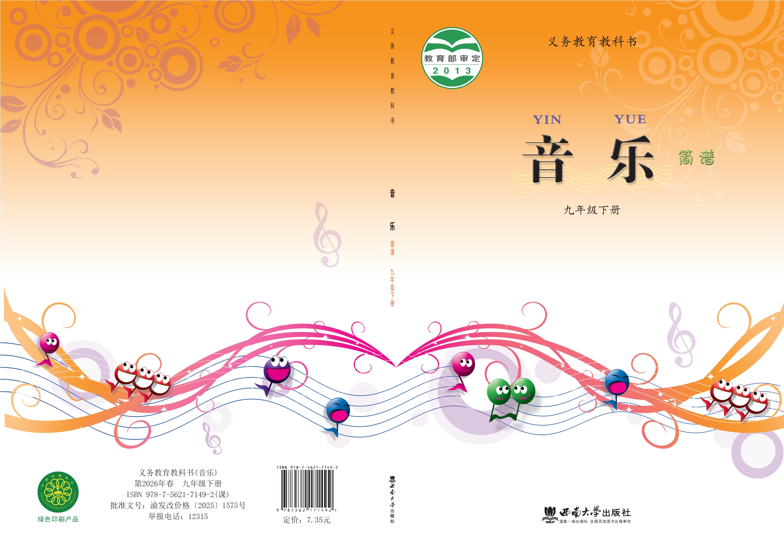 义务教育教科书·音乐九年级下册