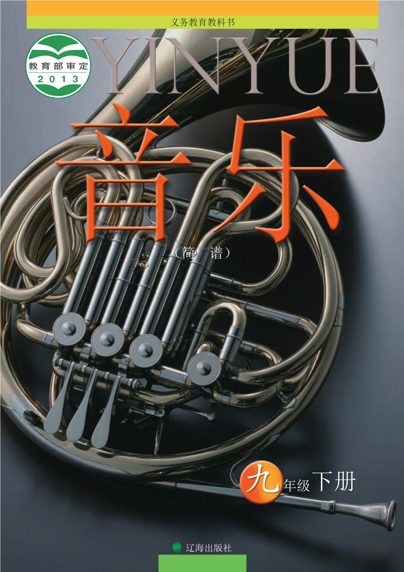义务教育教科书·音乐九年级下册