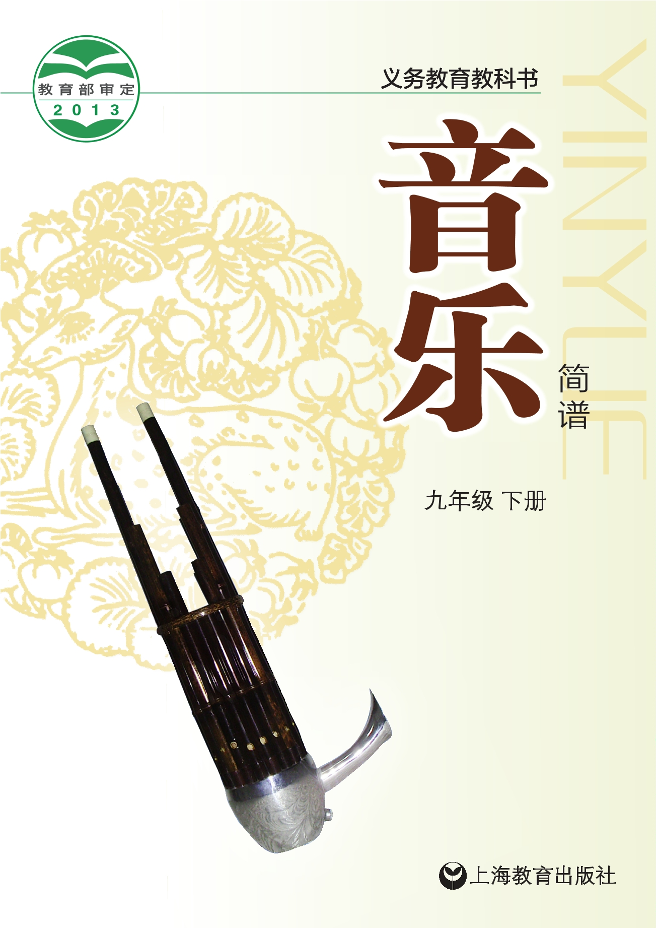 义务教育教科书·音乐九年级下册