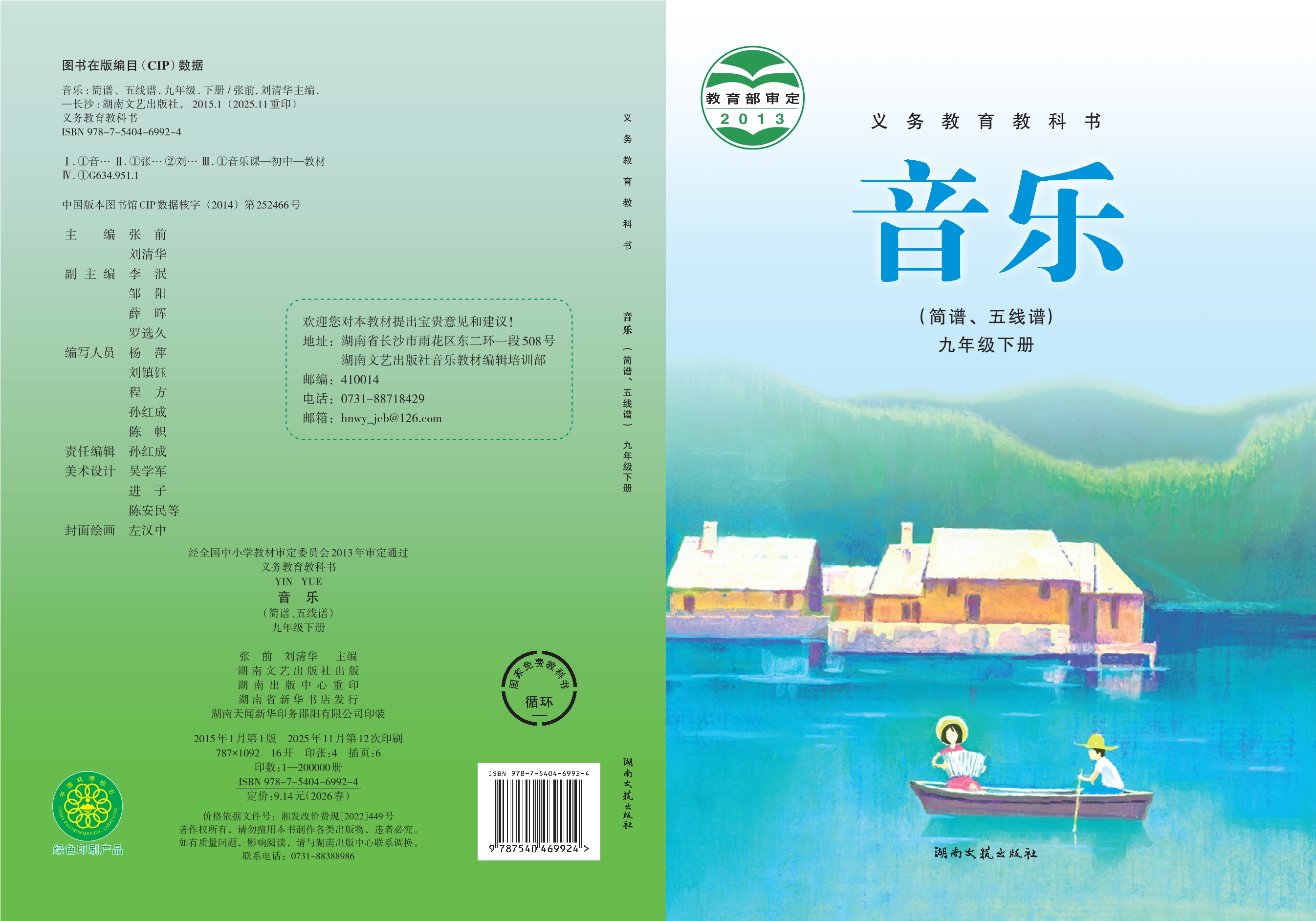 义务教育教科书·音乐九年级下册