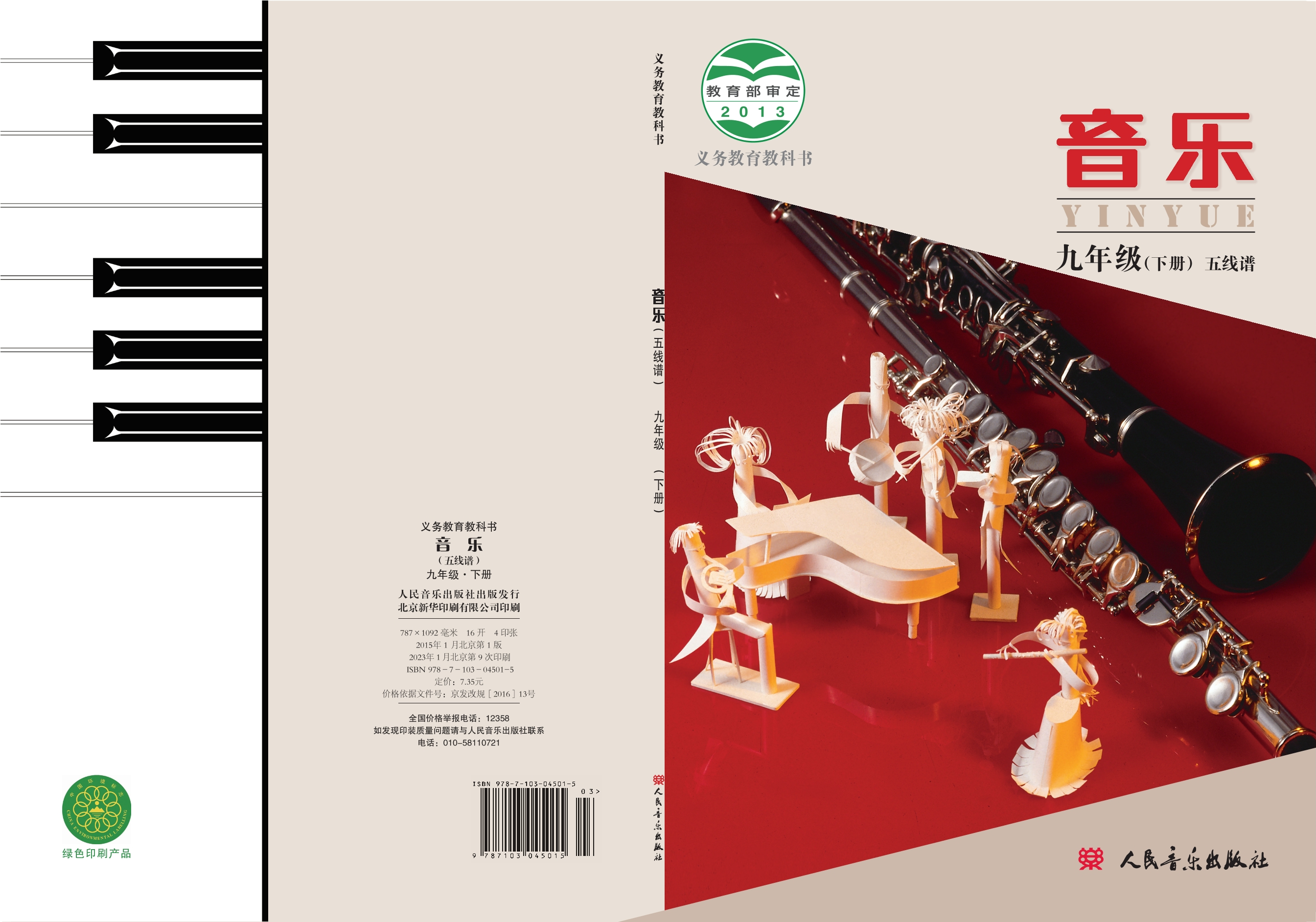 义务教育教科书·音乐九年级下册（主编：敬谱）