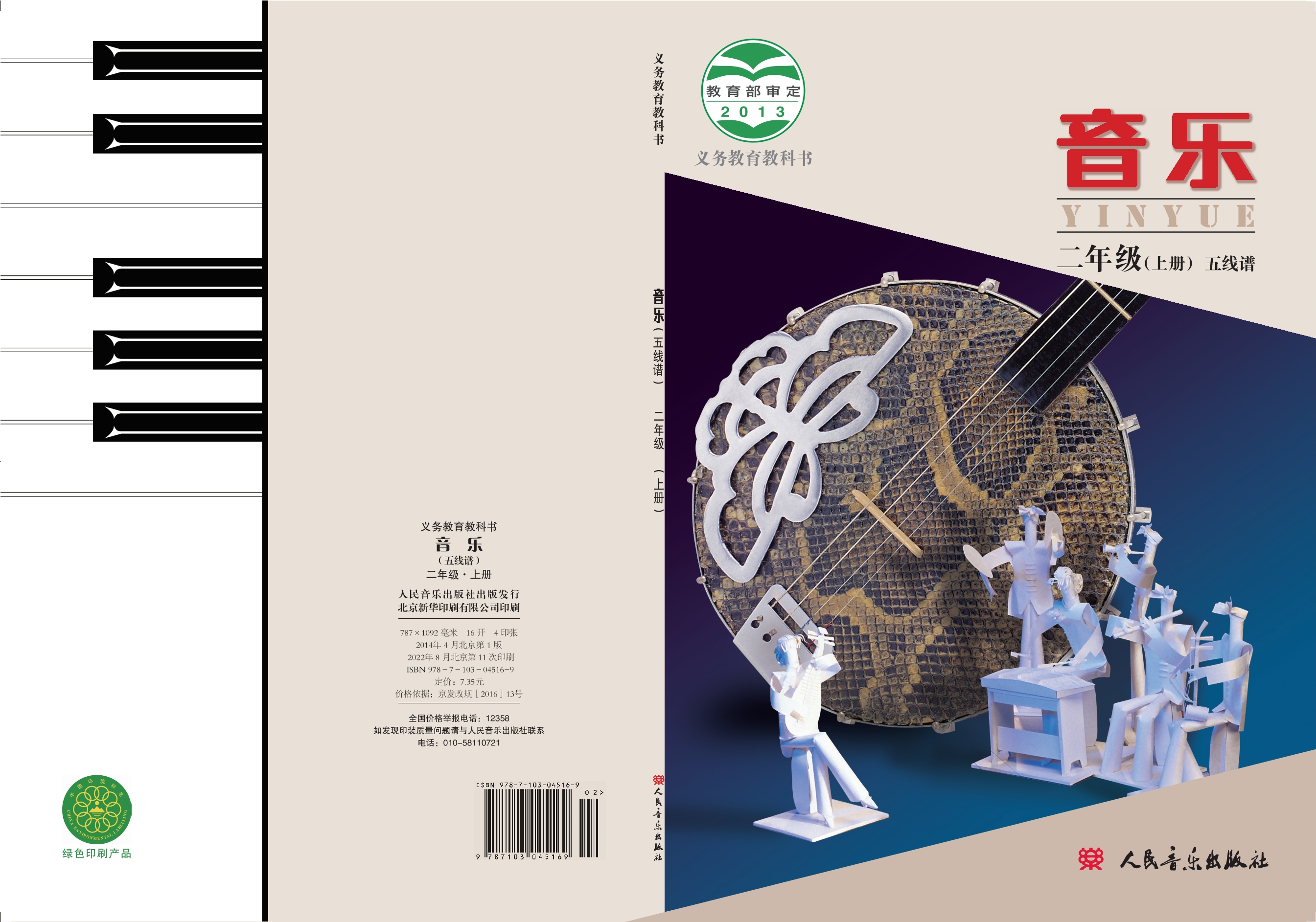 义务教育教科书·音乐二年级上册