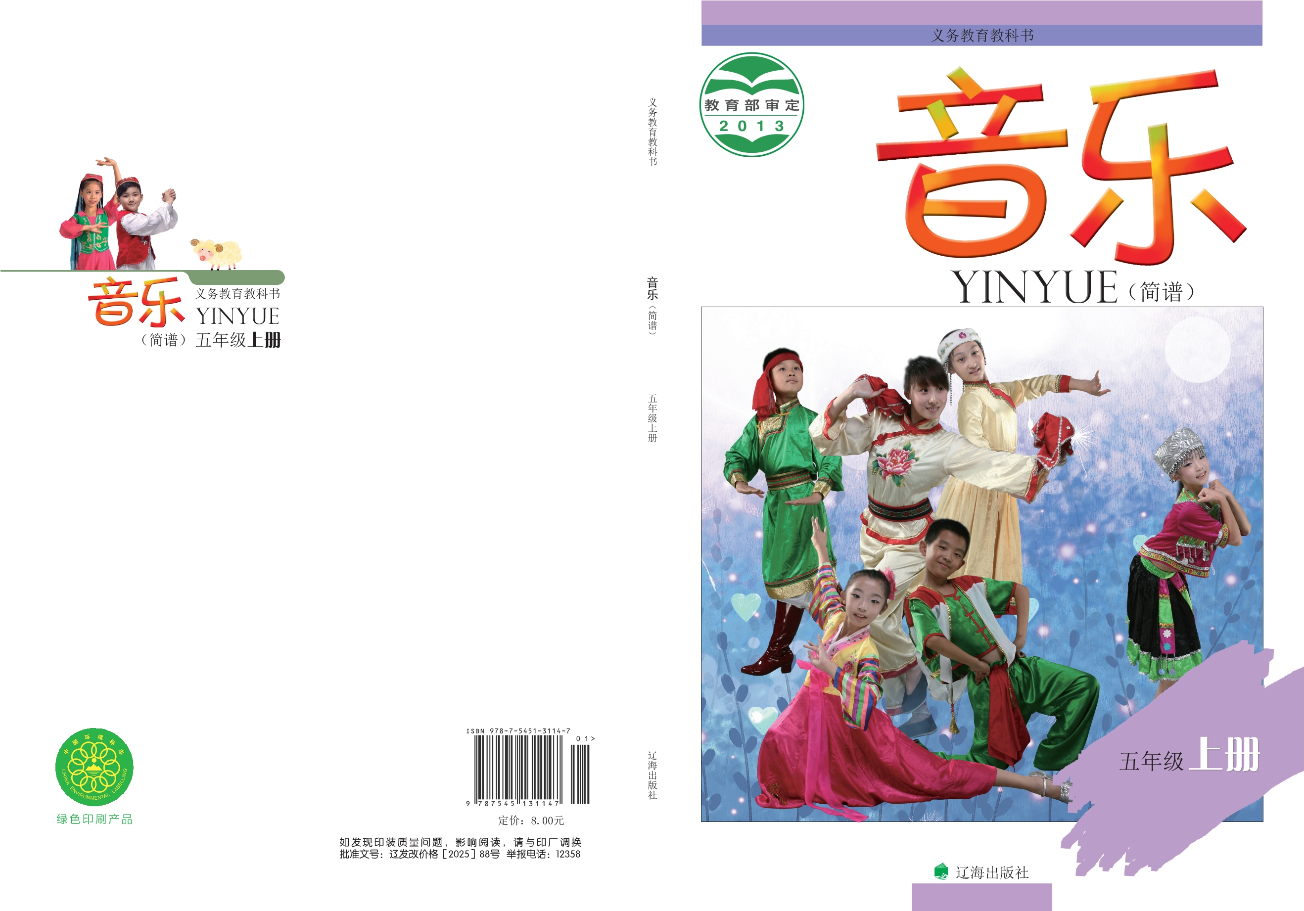 义务教育教科书·音乐五年级上册