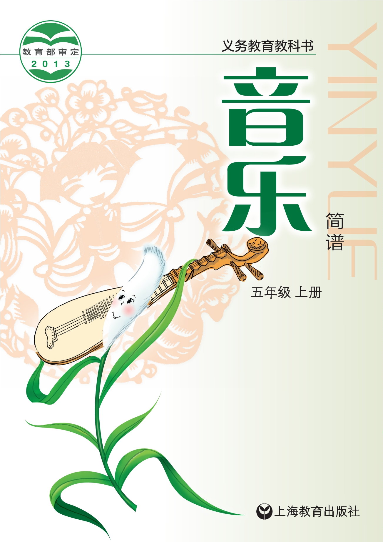 义务教育教科书·音乐五年级上册