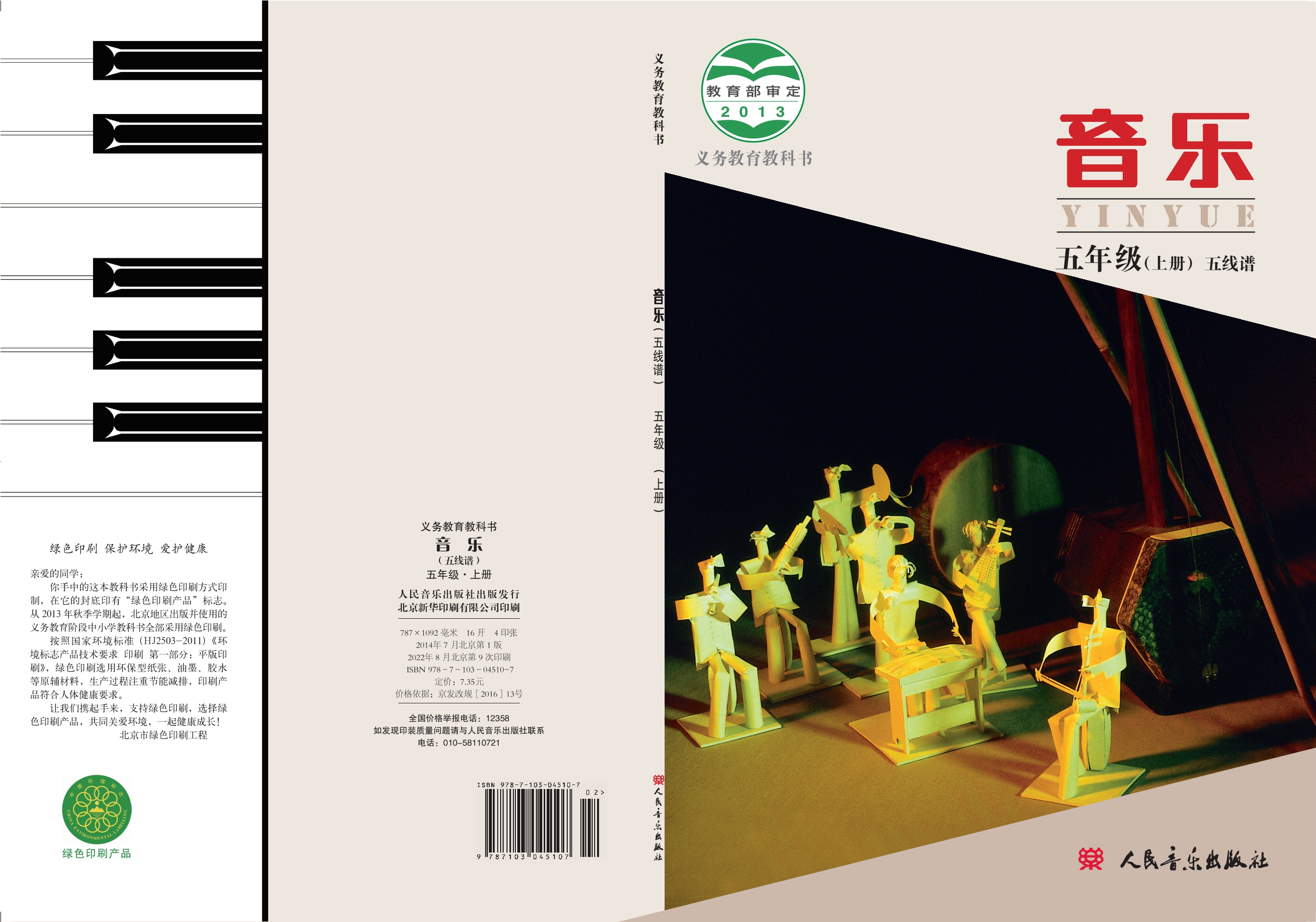 义务教育教科书·音乐五年级上册