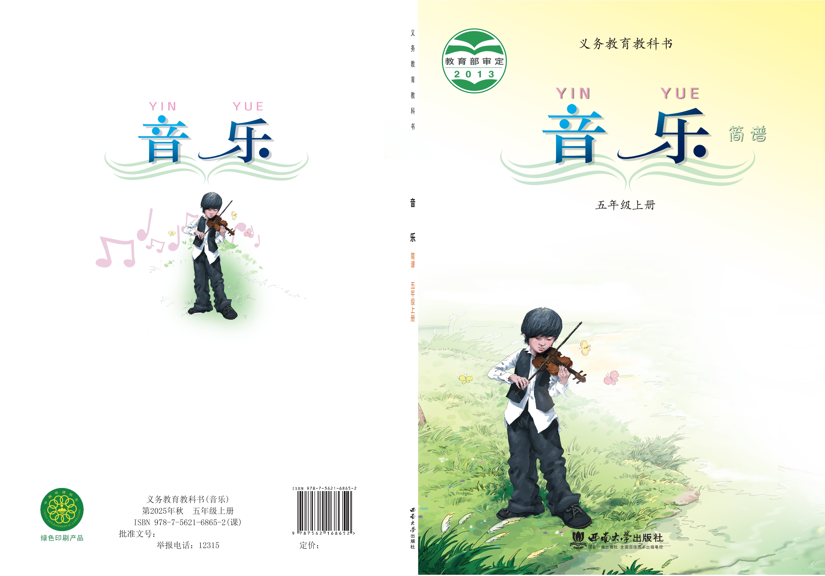 义务教育教科书·音乐五年级上册