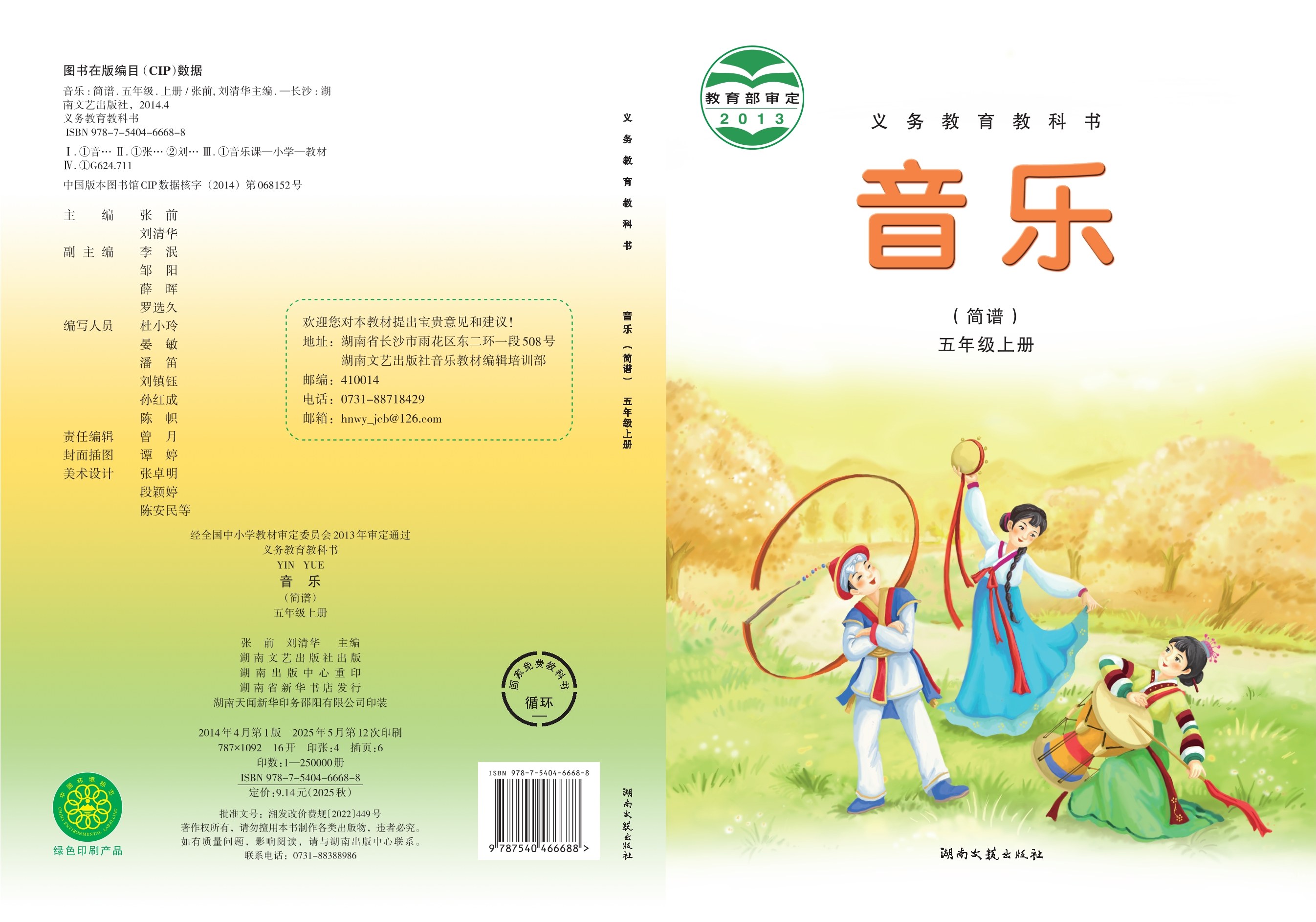 义务教育教科书·音乐五年级上册