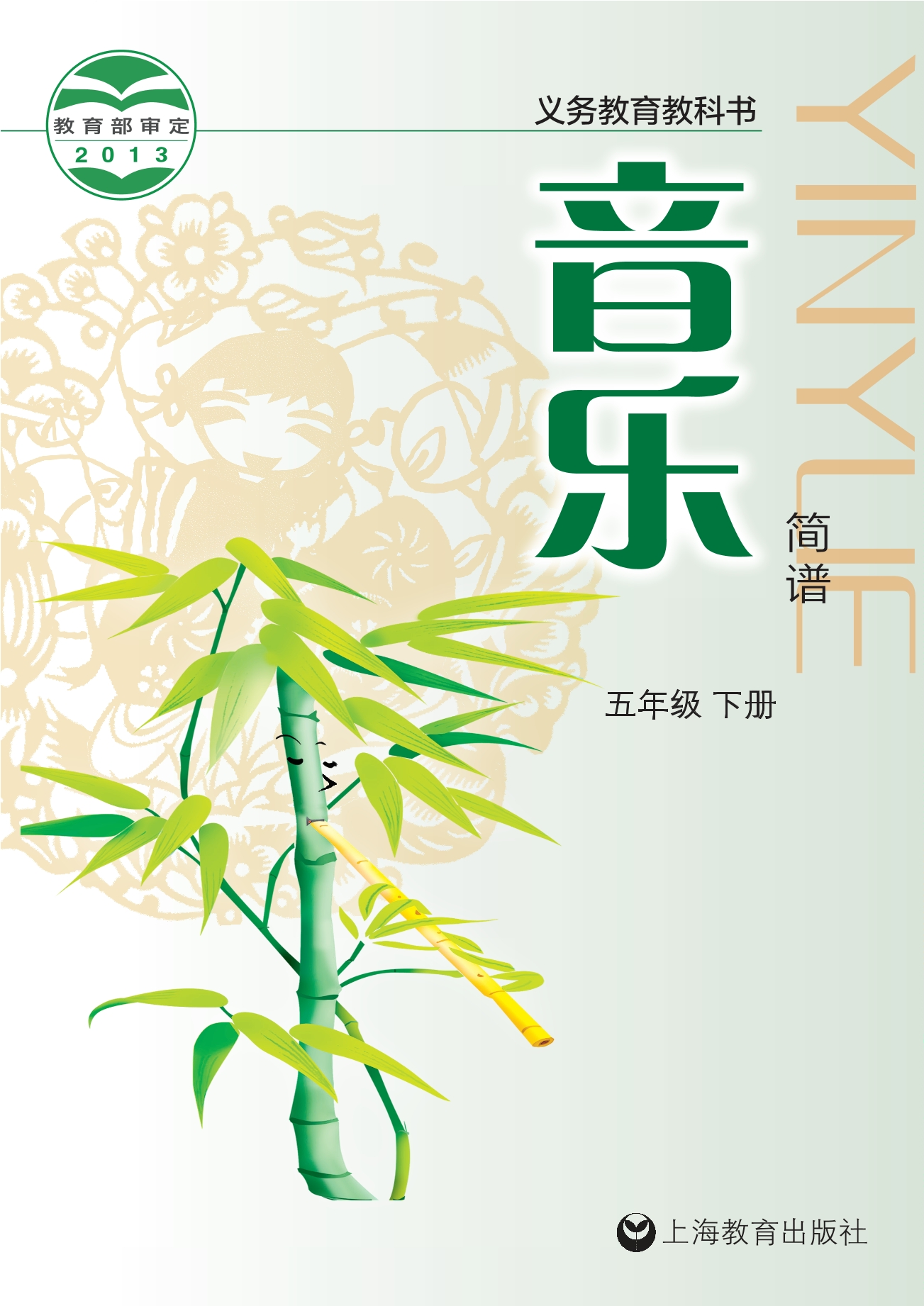 义务教育教科书·音乐五年级下册
