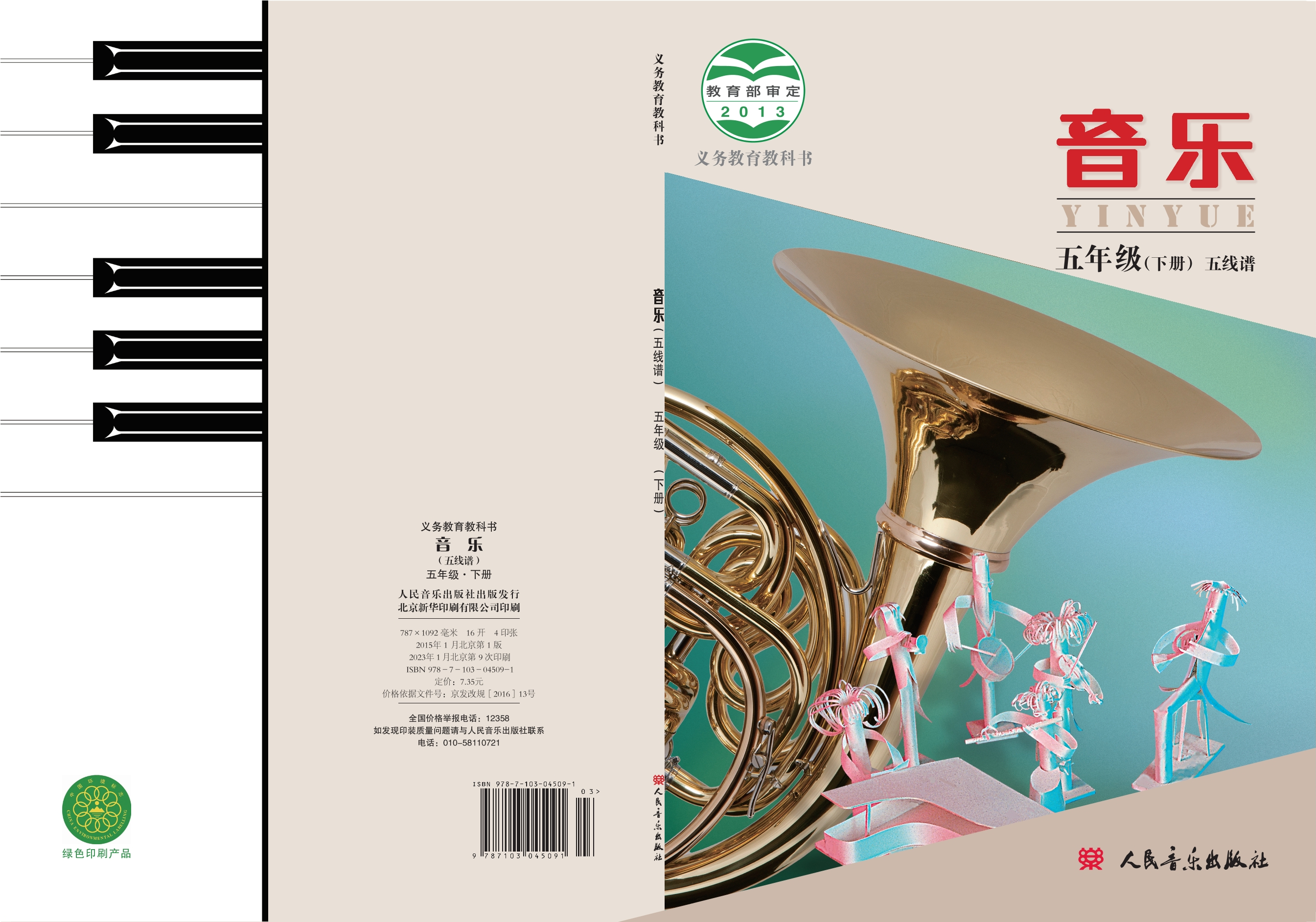 义务教育教科书·音乐五年级下册