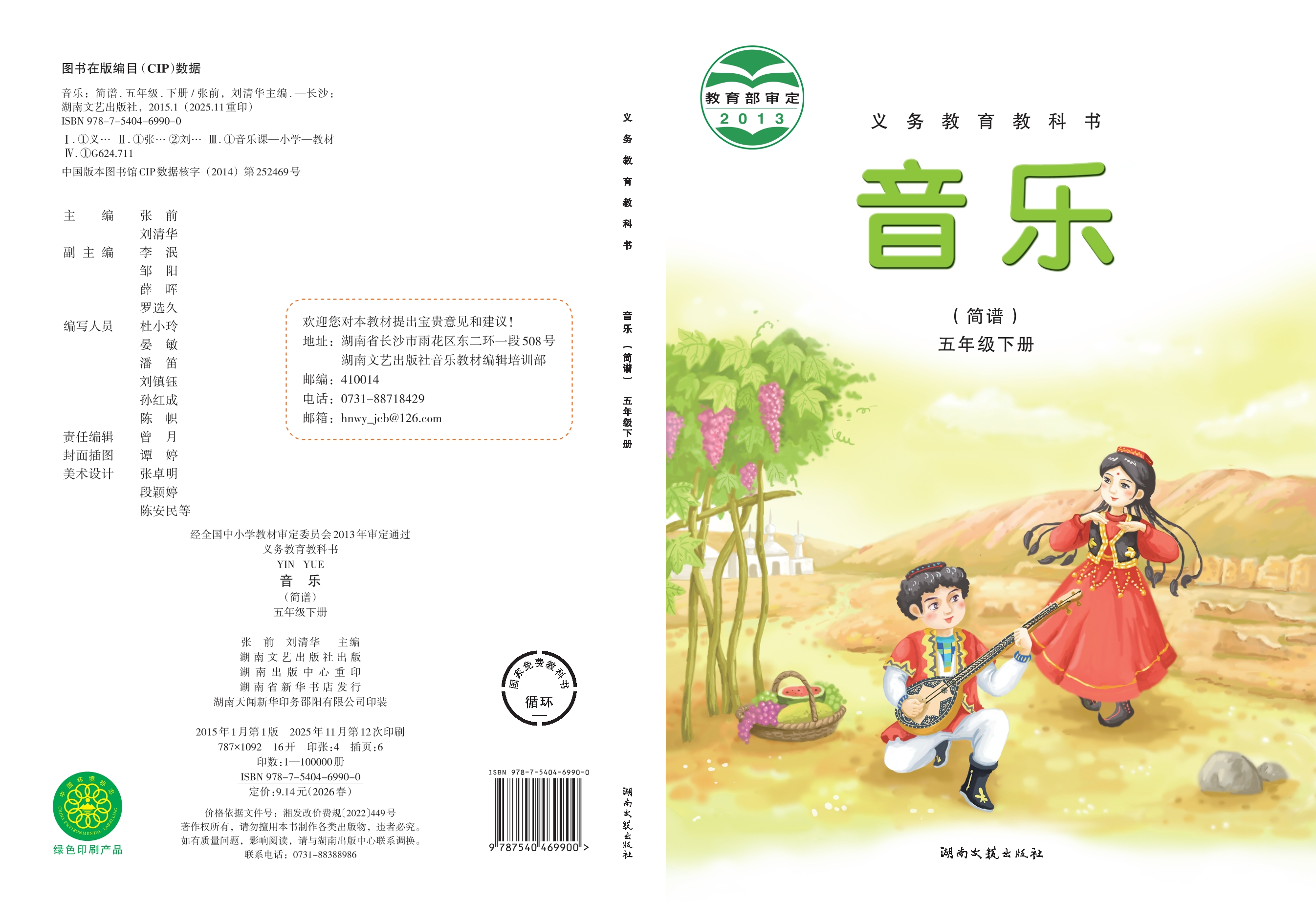 义务教育教科书·音乐五年级下册