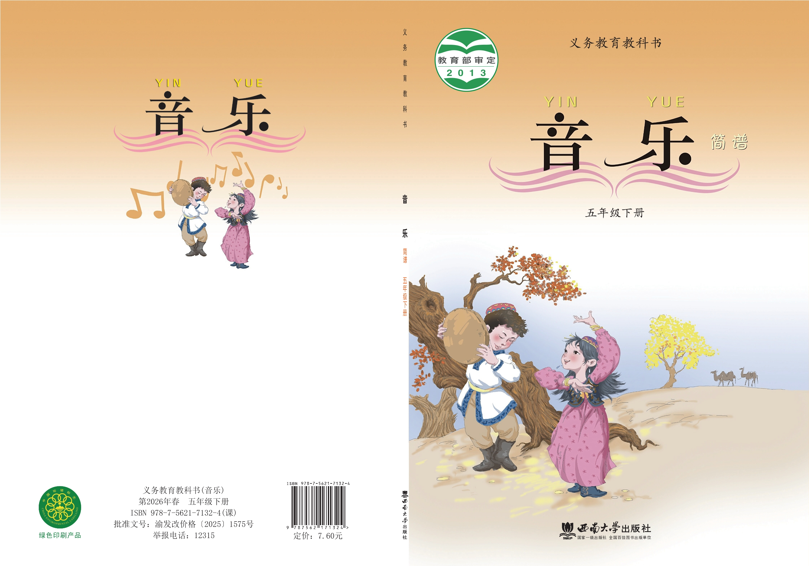 义务教育教科书·音乐五年级下册