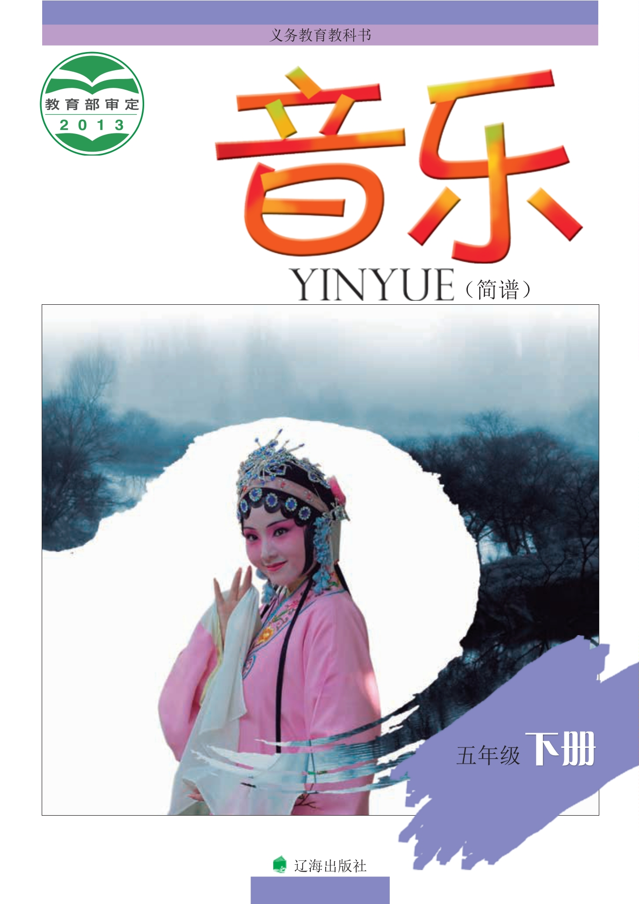 义务教育教科书·音乐五年级下册