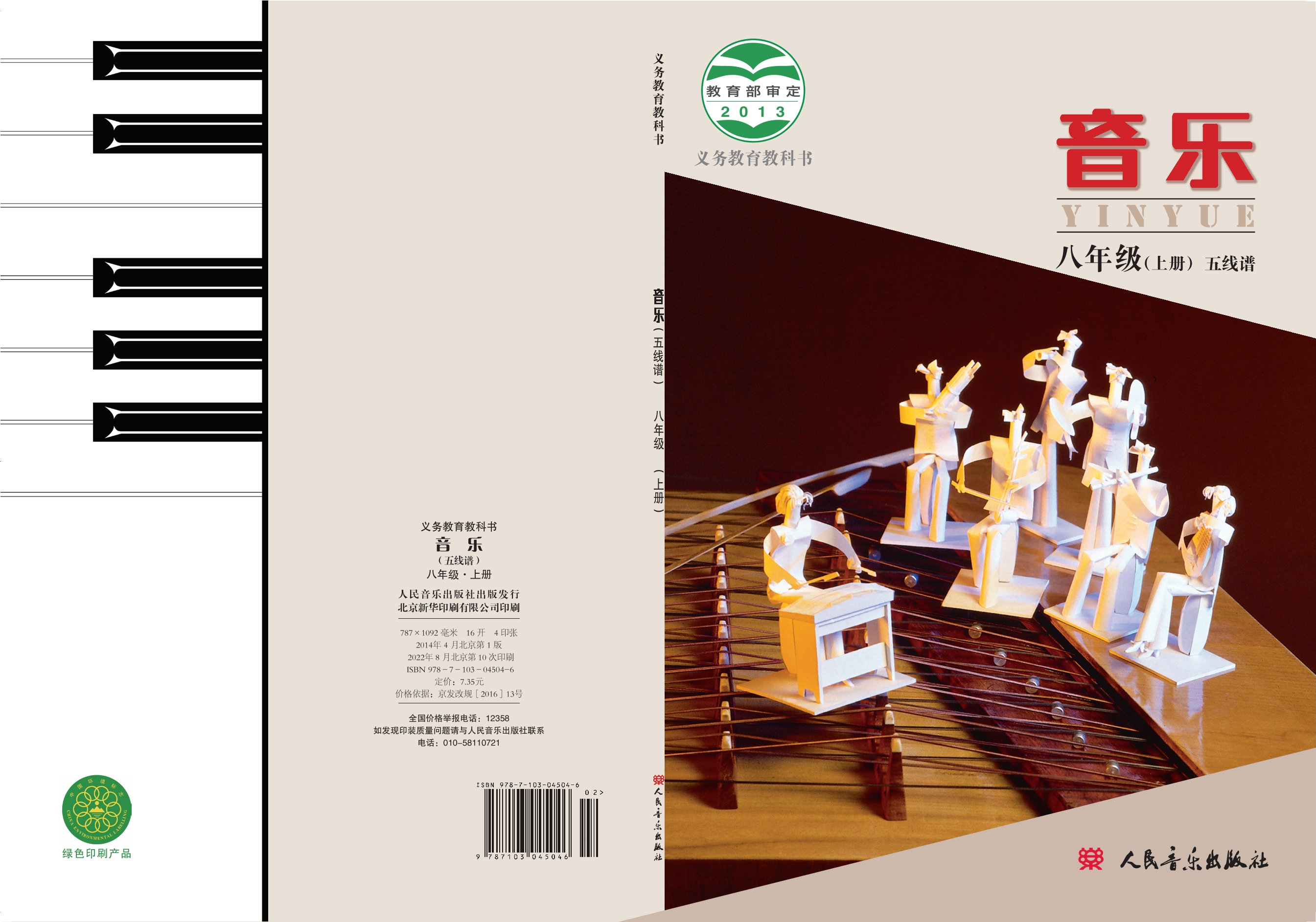 义务教育教科书·音乐八年级上册（主编：敬谱）