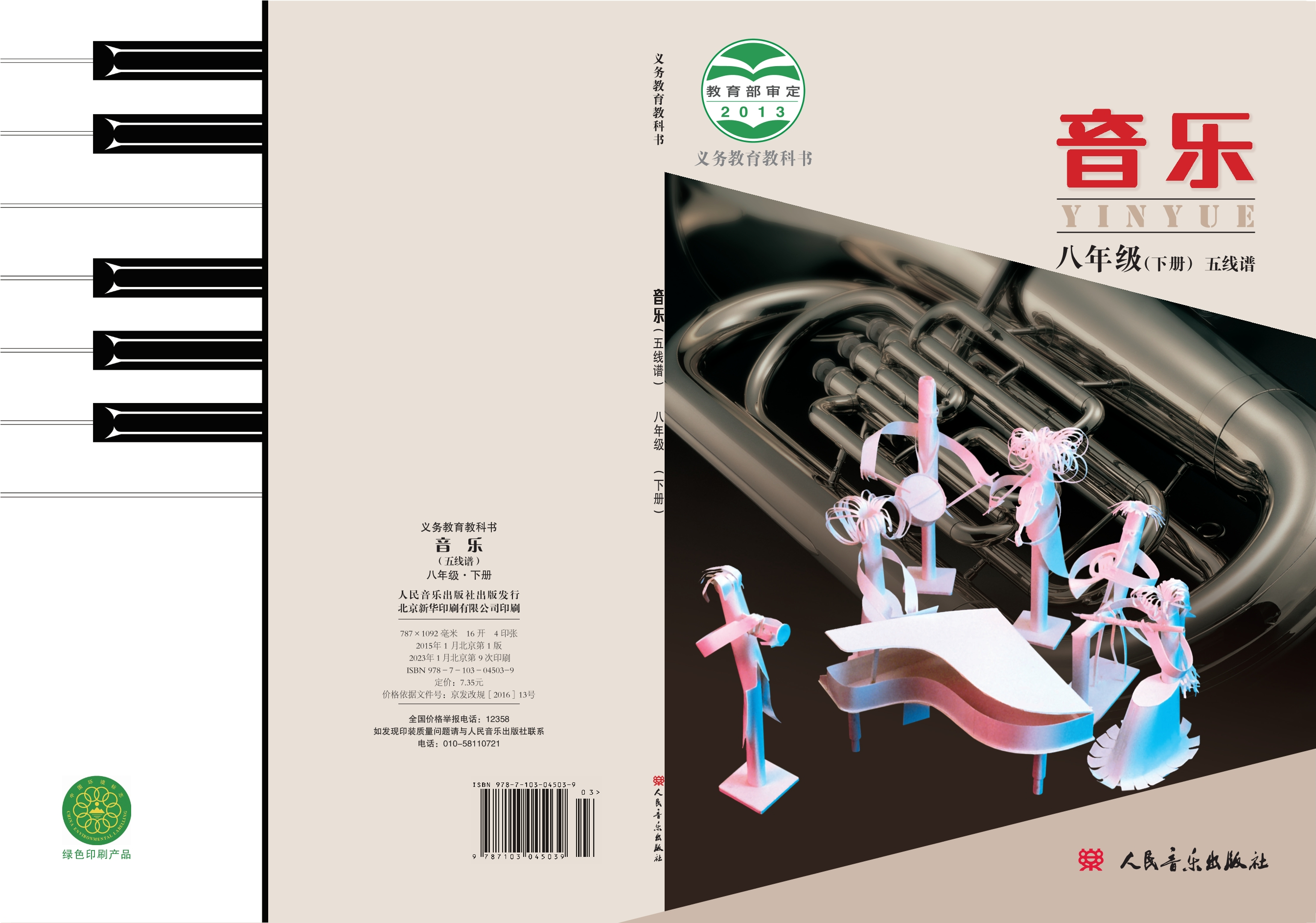 义务教育教科书·音乐八年级下册（主编：敬谱）