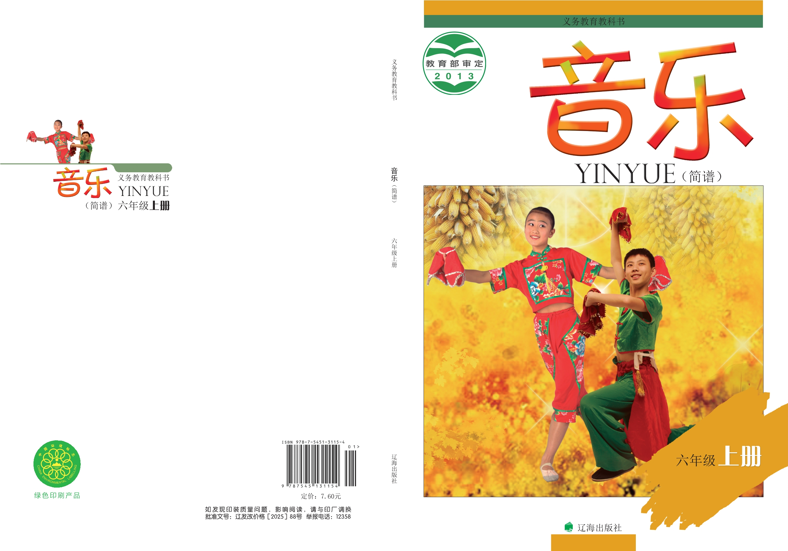 义务教育教科书·音乐六年级上册
