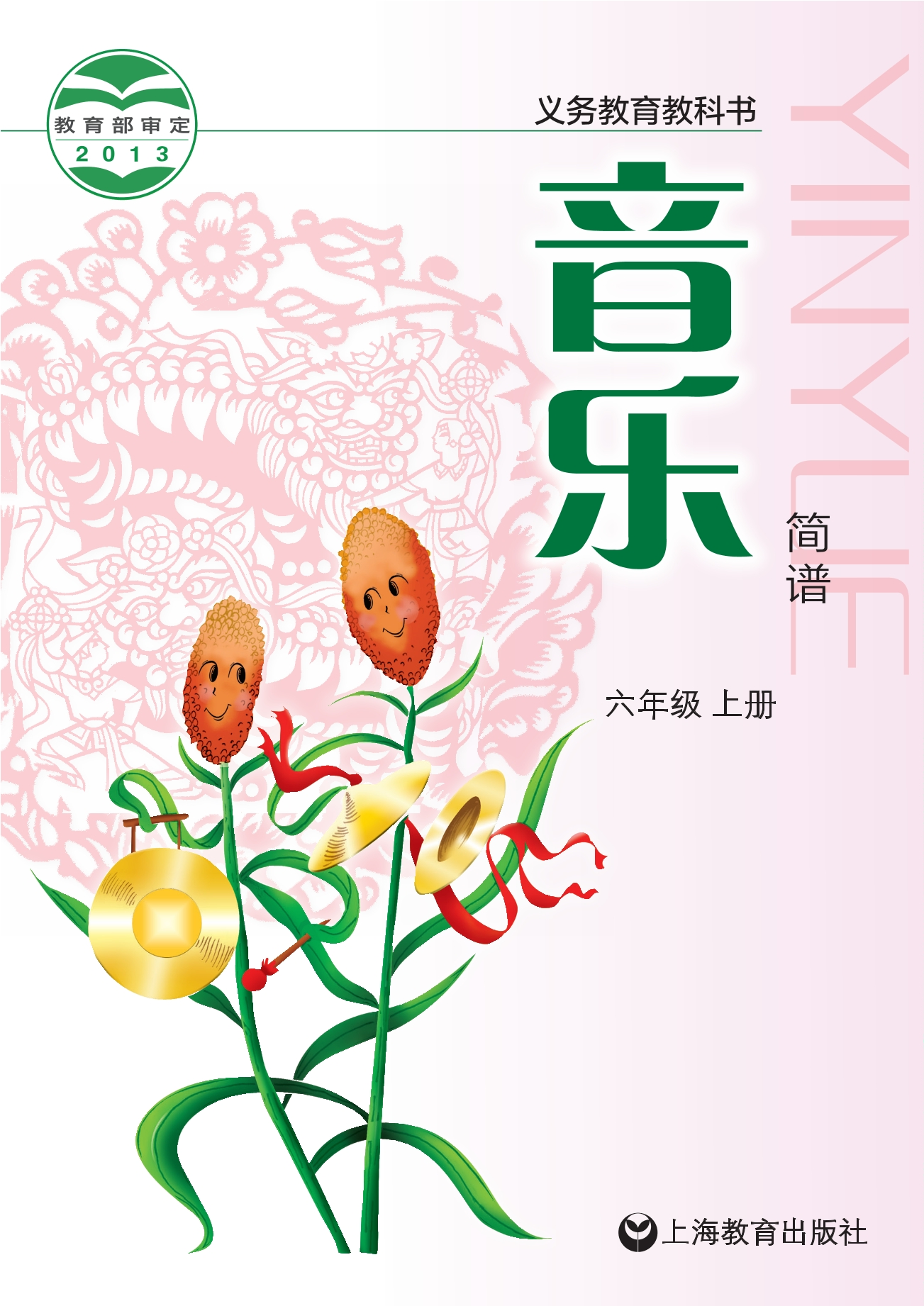 义务教育教科书·音乐六年级上册