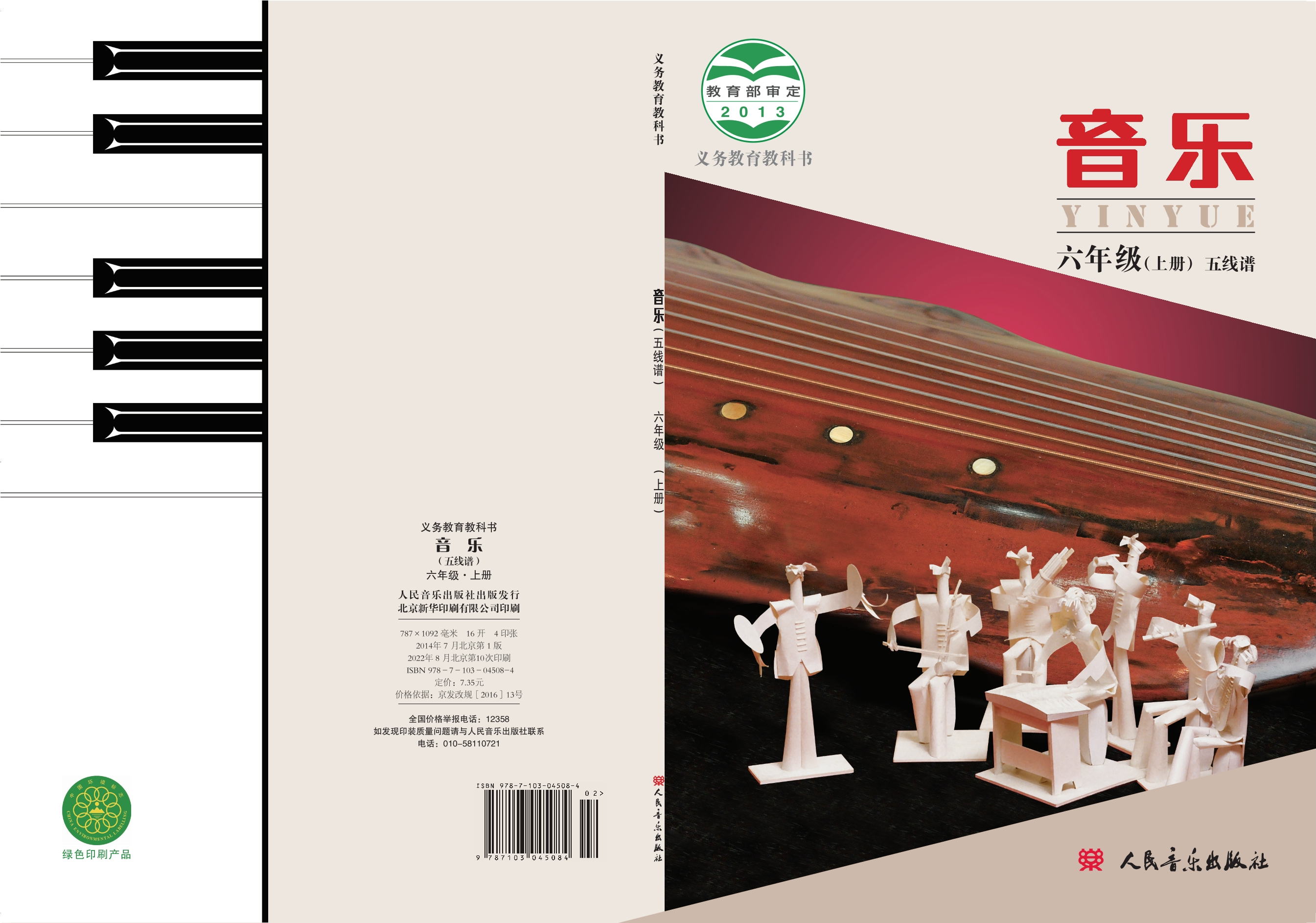 义务教育教科书·音乐六年级上册