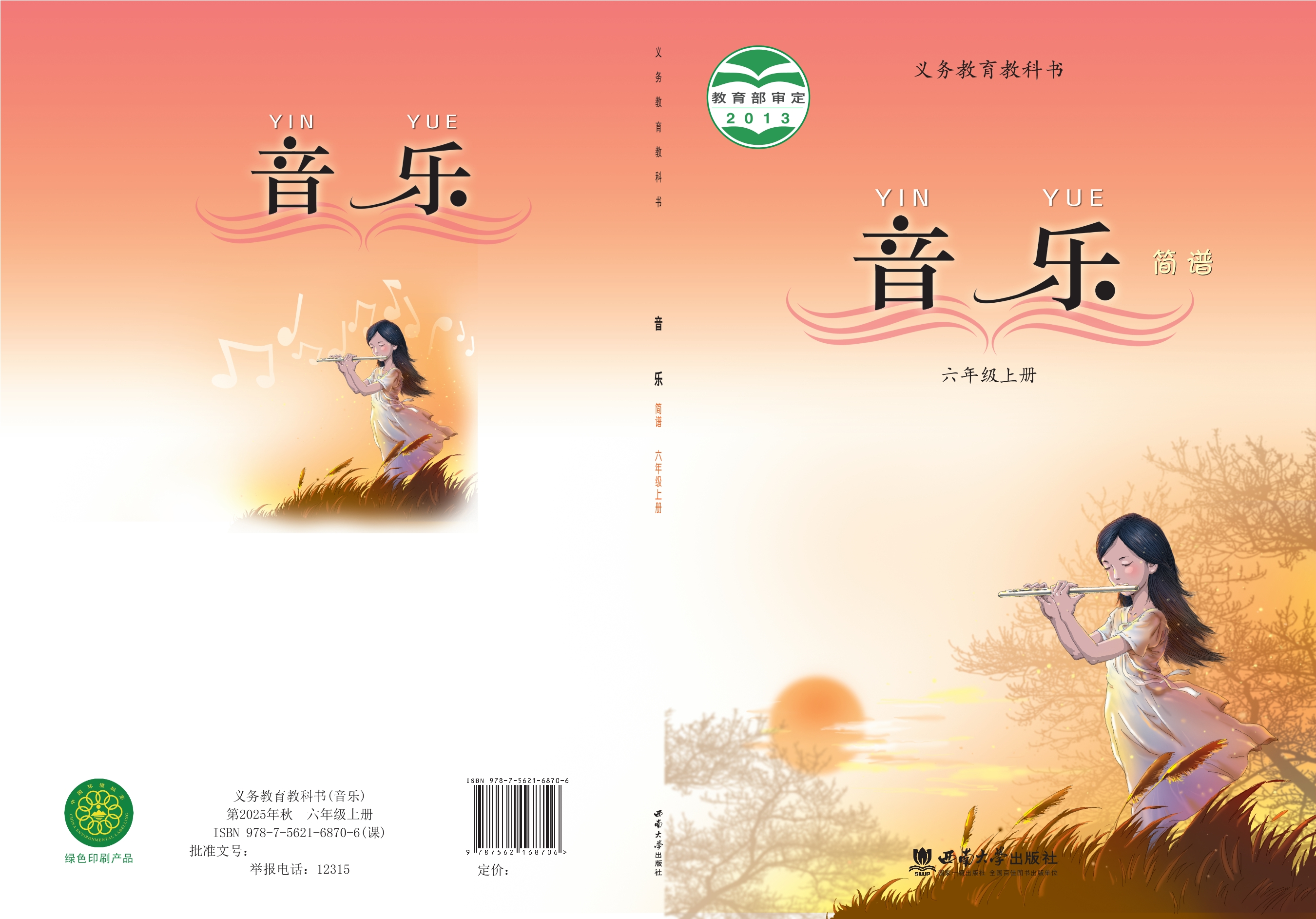 义务教育教科书·音乐六年级上册