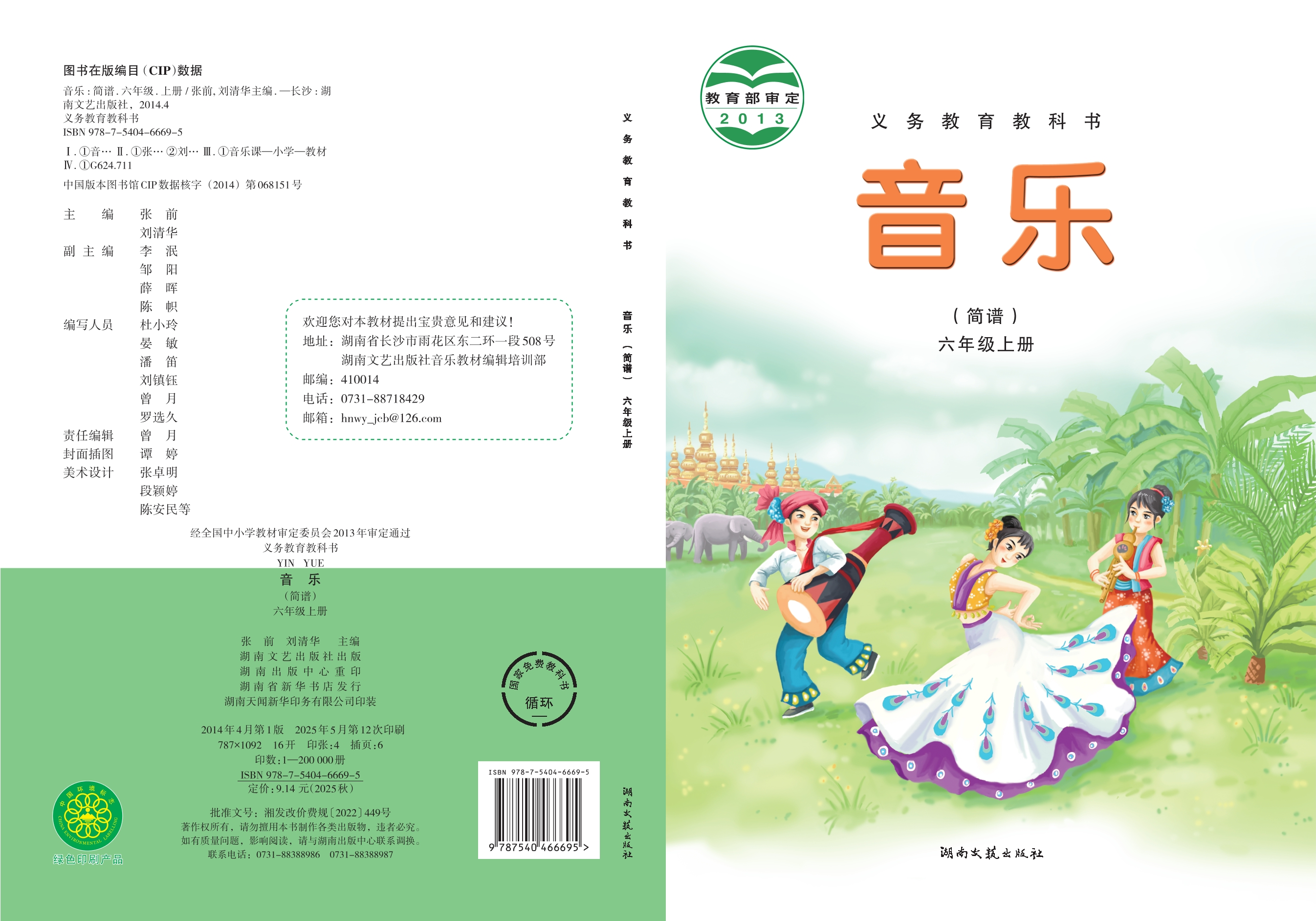 义务教育教科书·音乐六年级上册