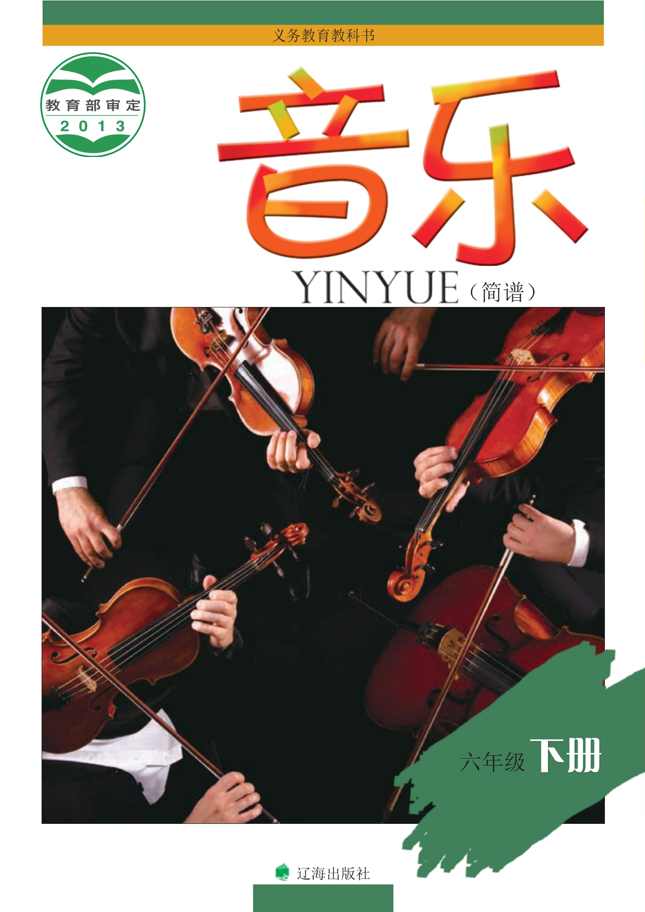 义务教育教科书·音乐六年级下册