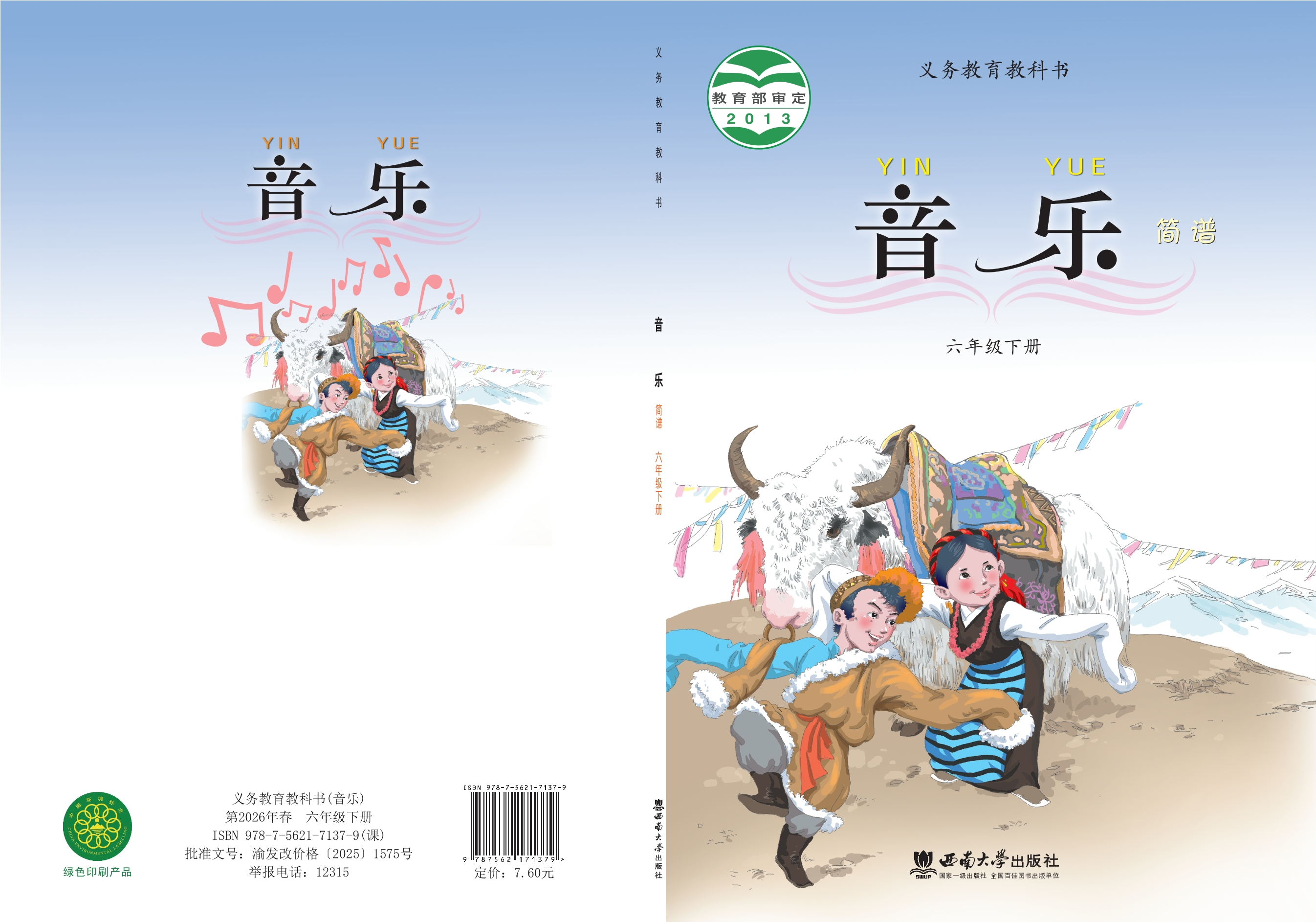 义务教育教科书·音乐六年级下册